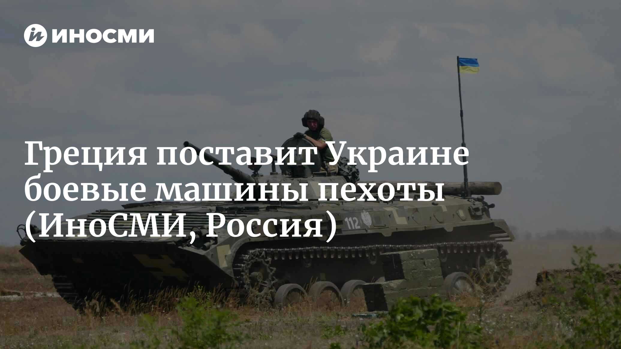 Глава МИД Украины Кулеба: Греция поставит Киеву БМП-1 | 20.10.2022, ИноСМИ