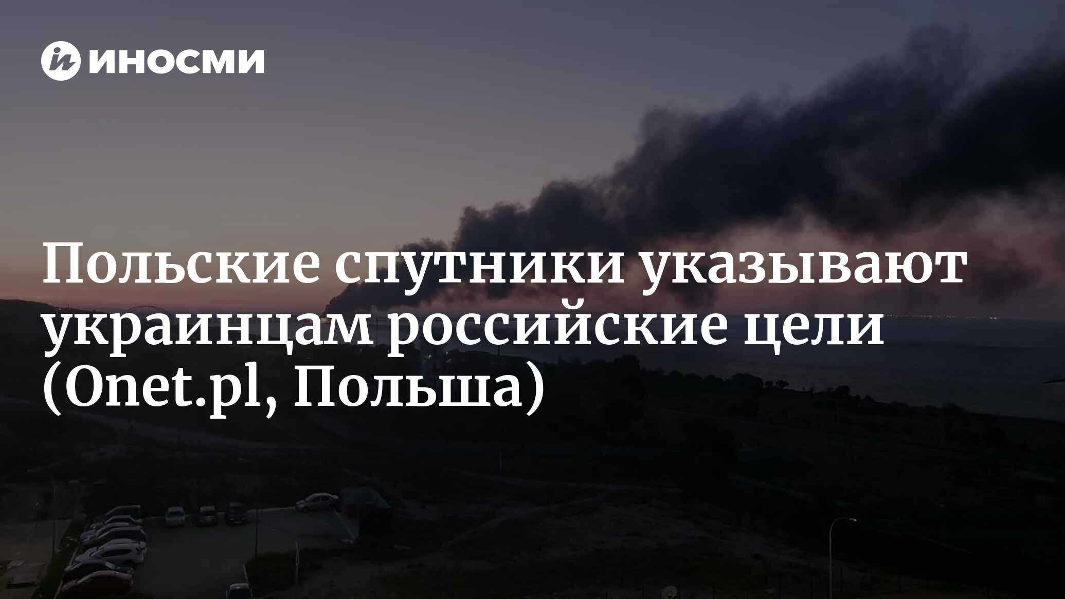 Польские спутники указывают украинцам российские цели | 20.10.2022, ИноСМИ