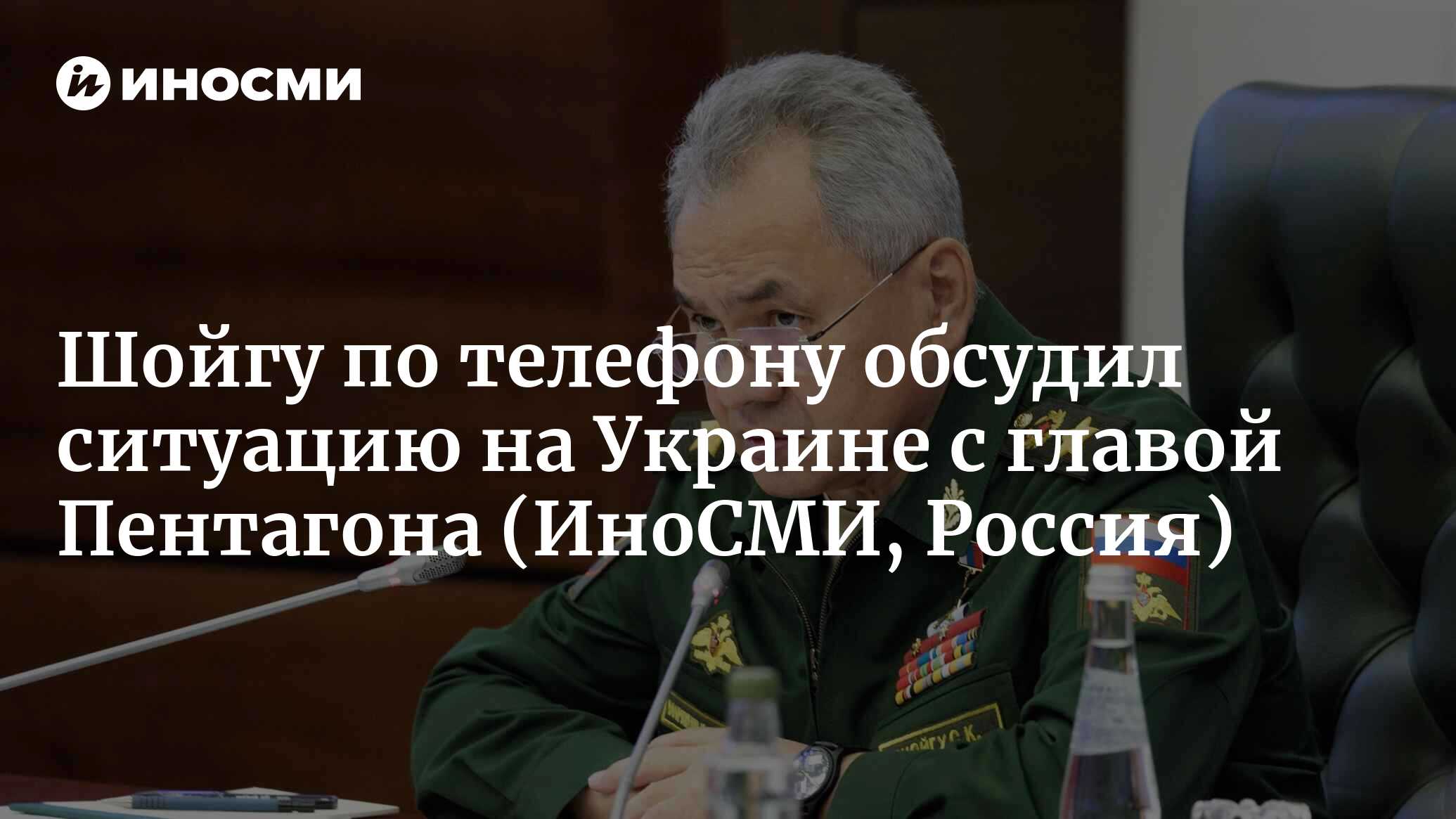 Минобороны России: Сергей Шойгу обсудил по телефону украинский конфликт с  министром обороны США Остином | 21.10.2022, ИноСМИ