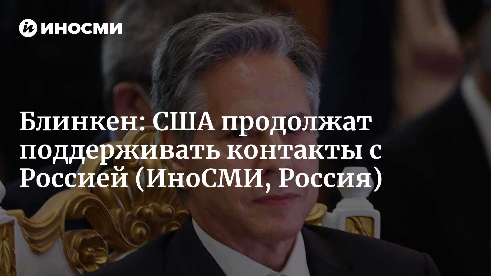 Госсекретарь Энтони Блинкен: США продолжат поддерживать контакты с Россией  | 21.10.2022, ИноСМИ