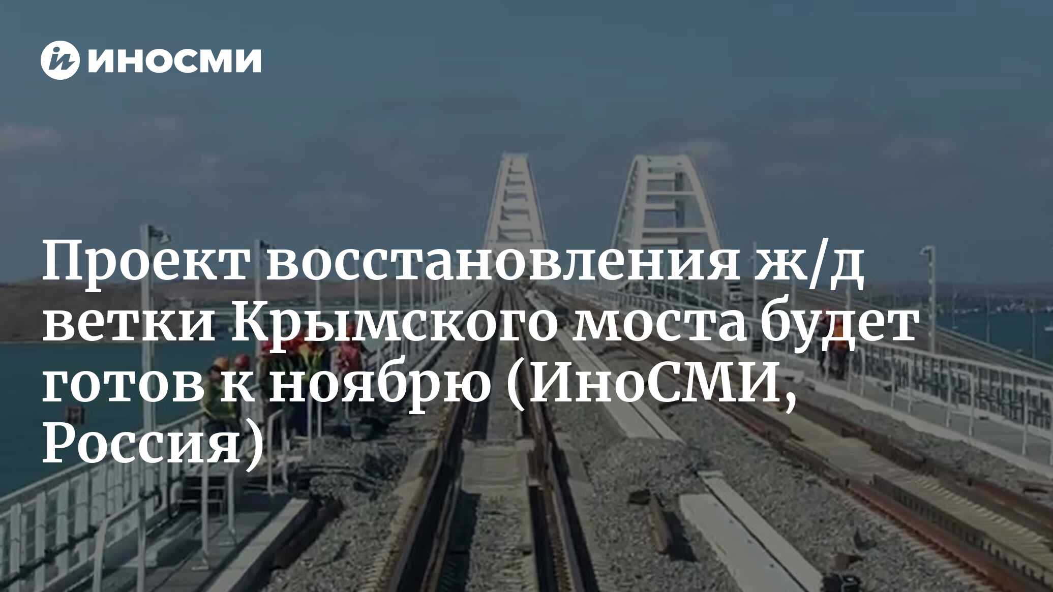 Крымский мост после восстановления