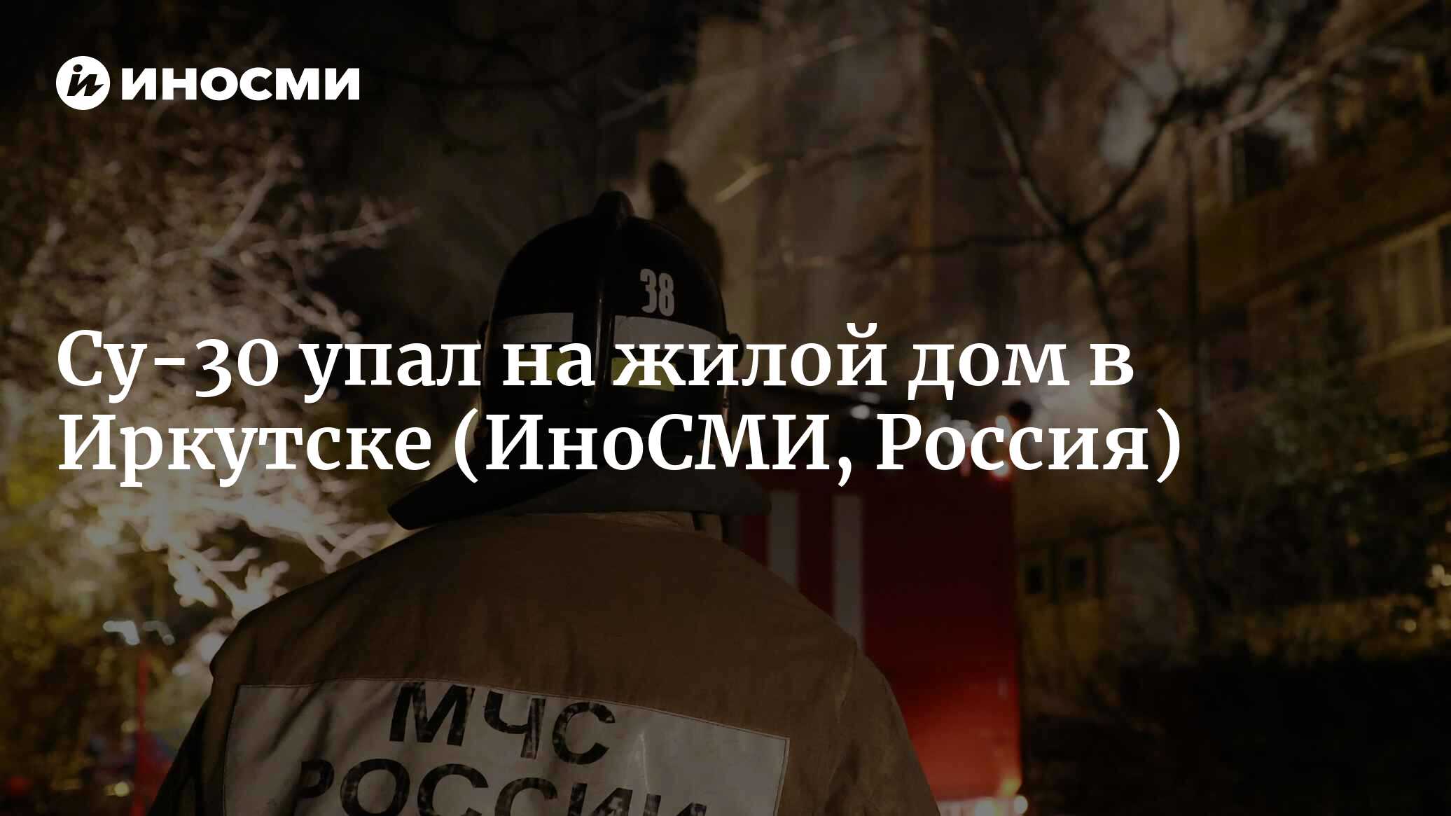 Самолет Су-30 потерпел крушение в Иркутске, пилоты погибли, жертв среди  населения нет | 23.10.2022, ИноСМИ