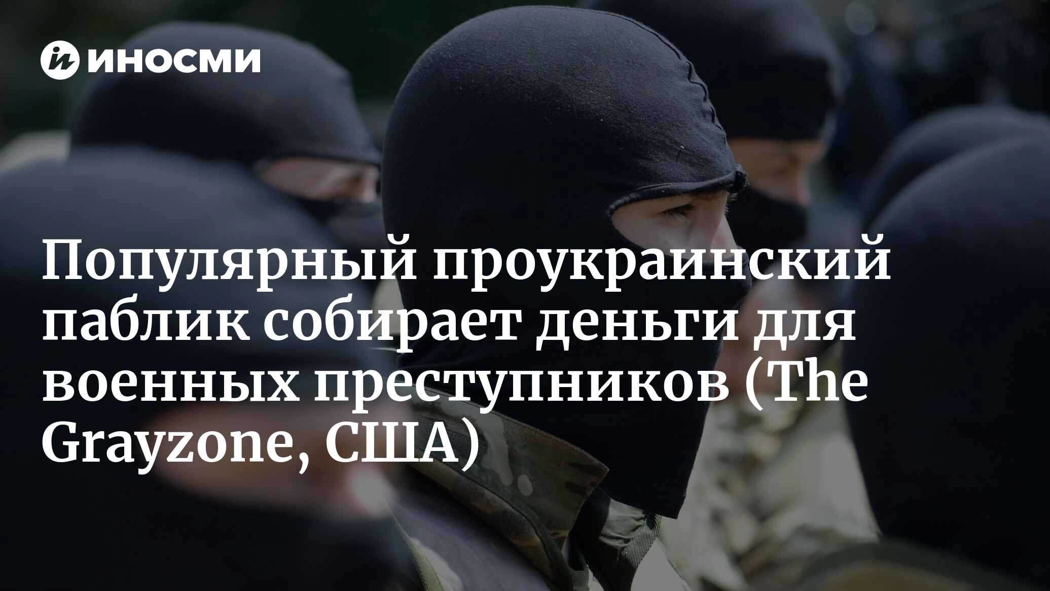 Популярный проукраинский паблик собирает деньги для военных преступников |  24.10.2022, ИноСМИ