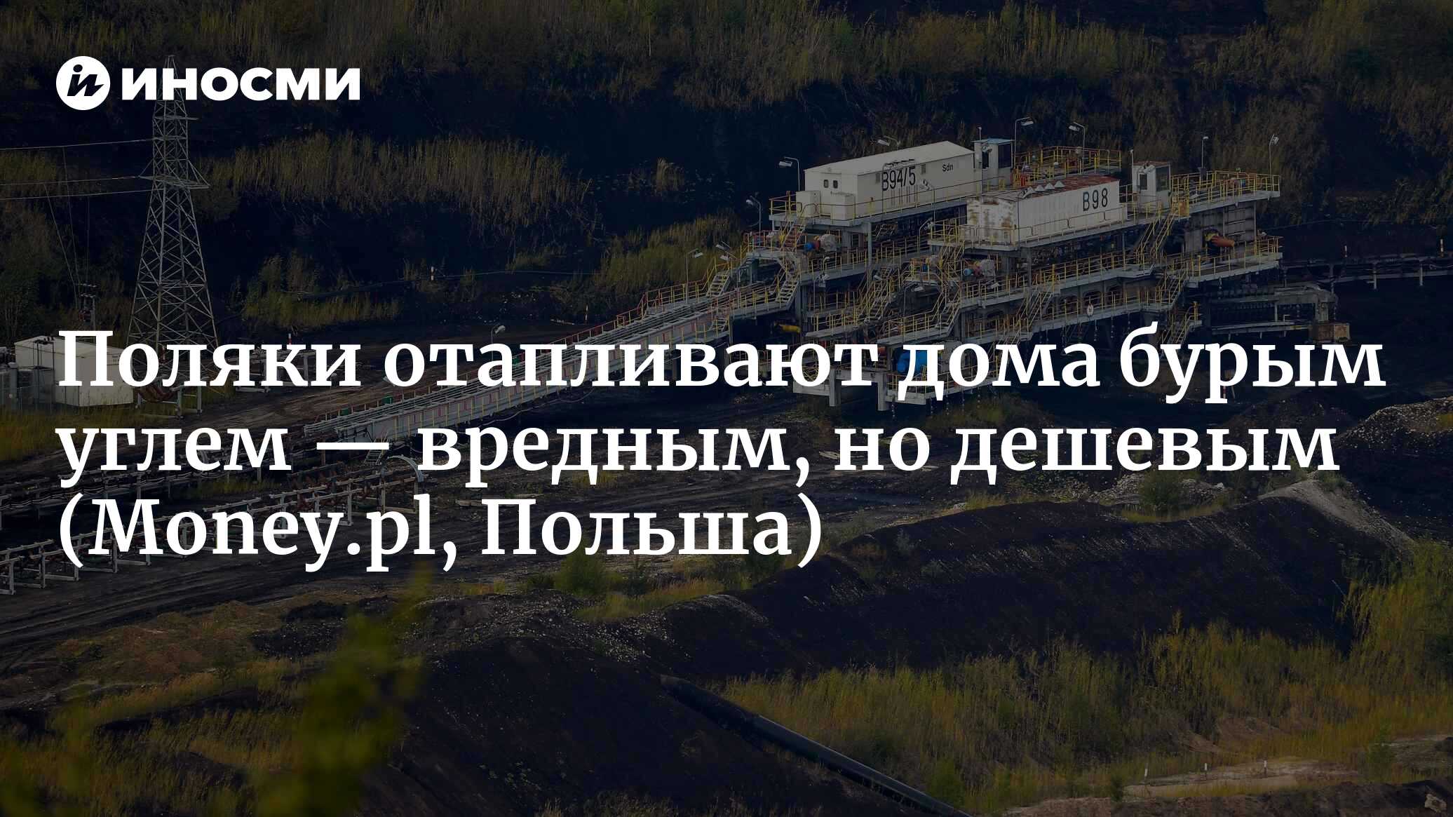 Поляки стали топить дома бурым углем. Он вредный, но дешевый | 25.10.2022,  ИноСМИ