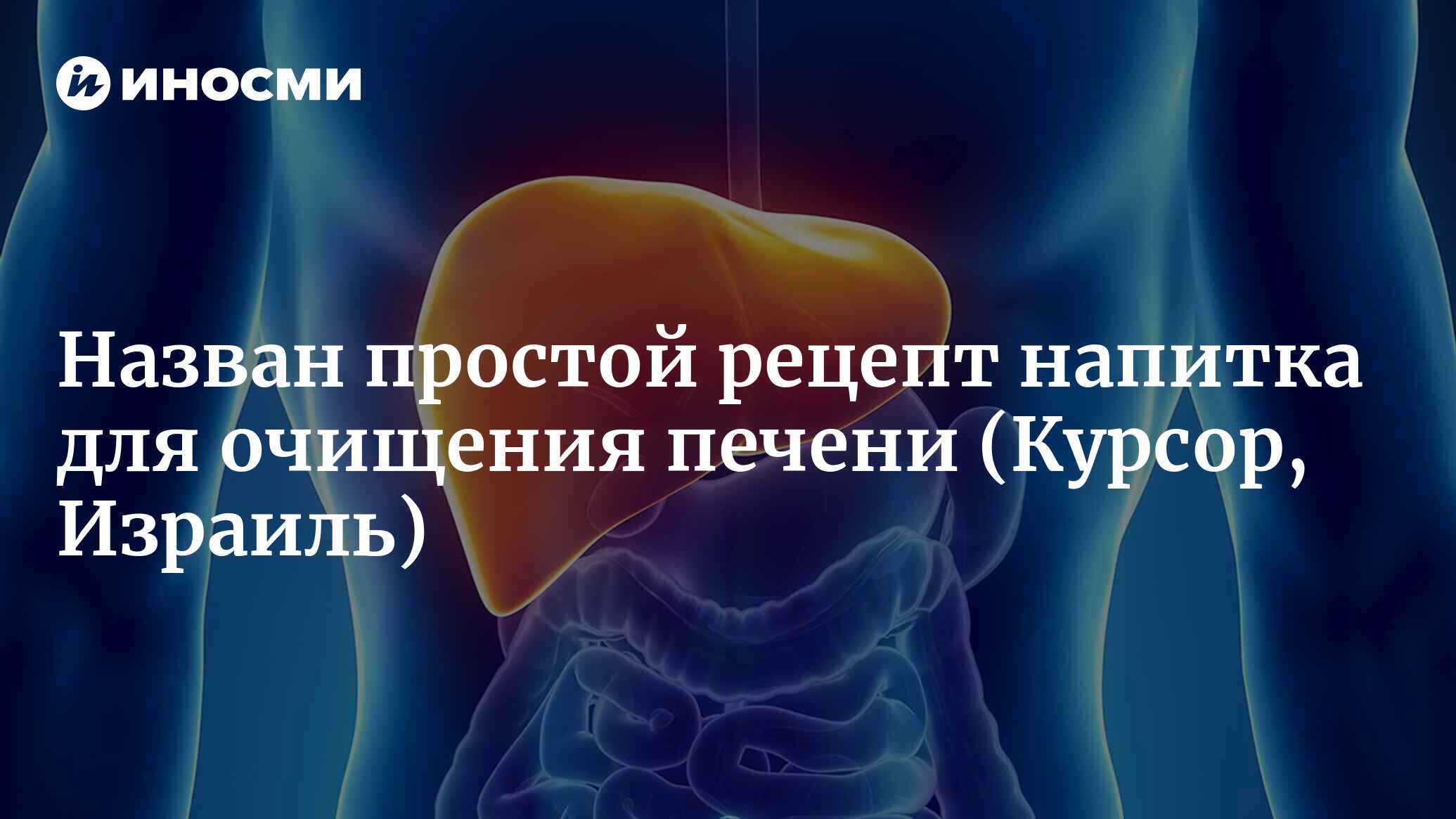 Назван простой рецепт напитка для очищения печени | 25.10.2022, ИноСМИ