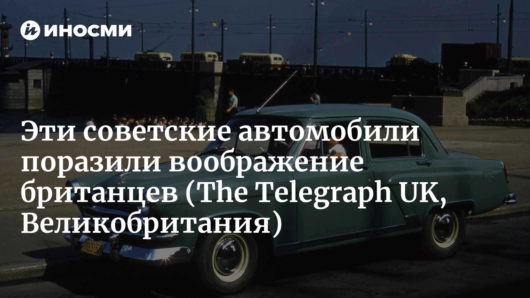 Эти советские автомобили поразили воображение британцев | 31.10.2022, ИноСМИ