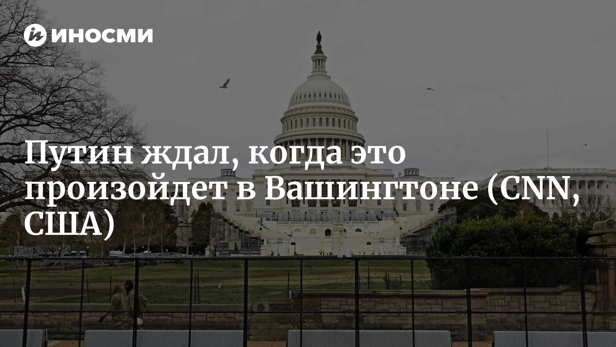 Путин наблюдал за Вашингтоном и ждал, когда это произойдет | 23.03.2023,  ИноСМИ