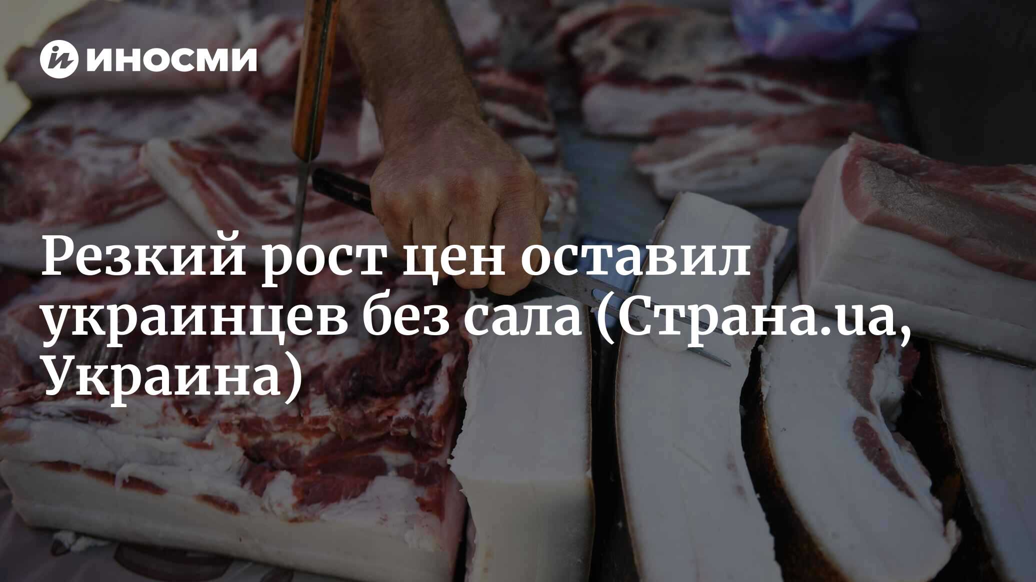 Резкий рост цен оставил украинцев без сала | 28.10.2022, ИноСМИ