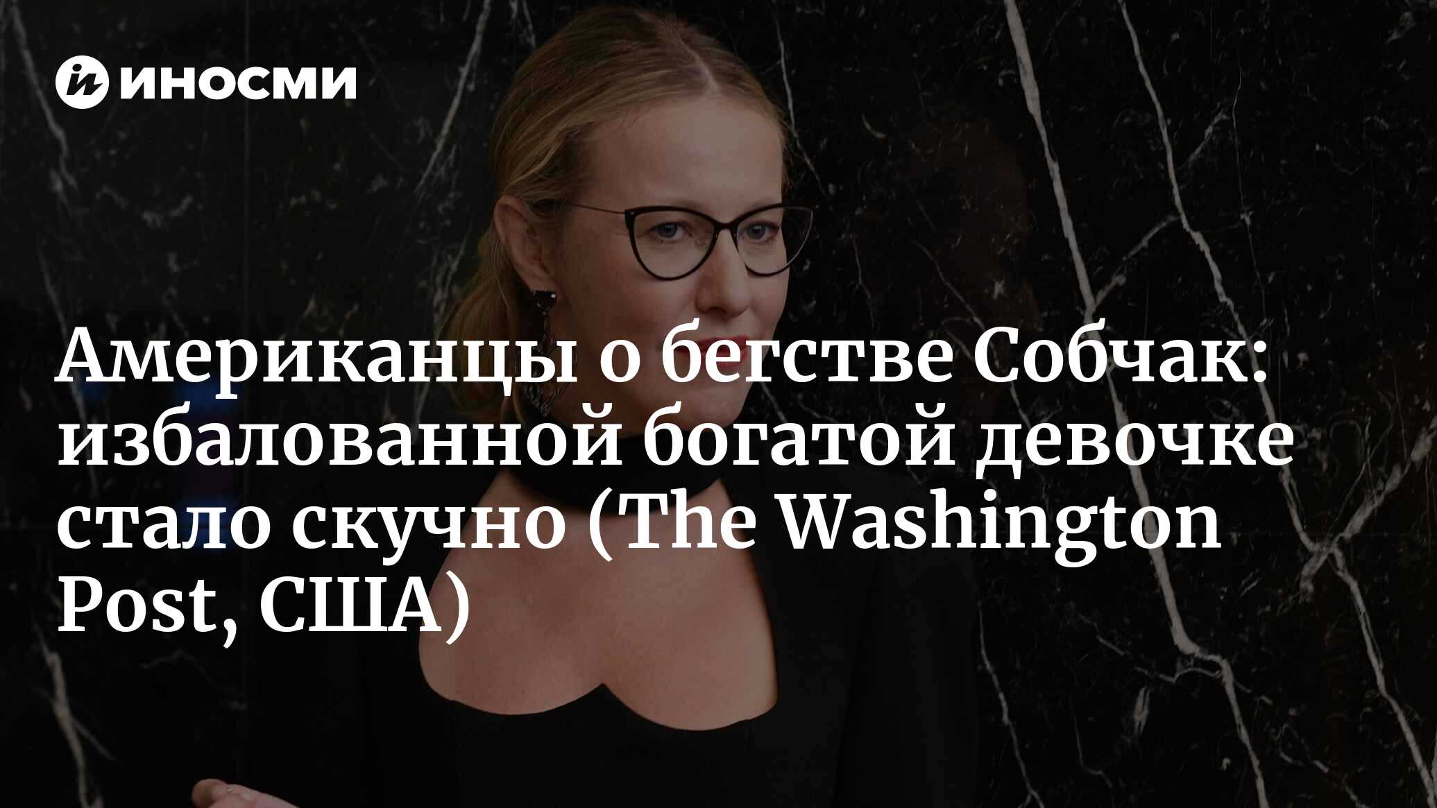 Американцы о бегстве Собчак: избалованной богатой девочке стало скучно |  28.10.2022, ИноСМИ