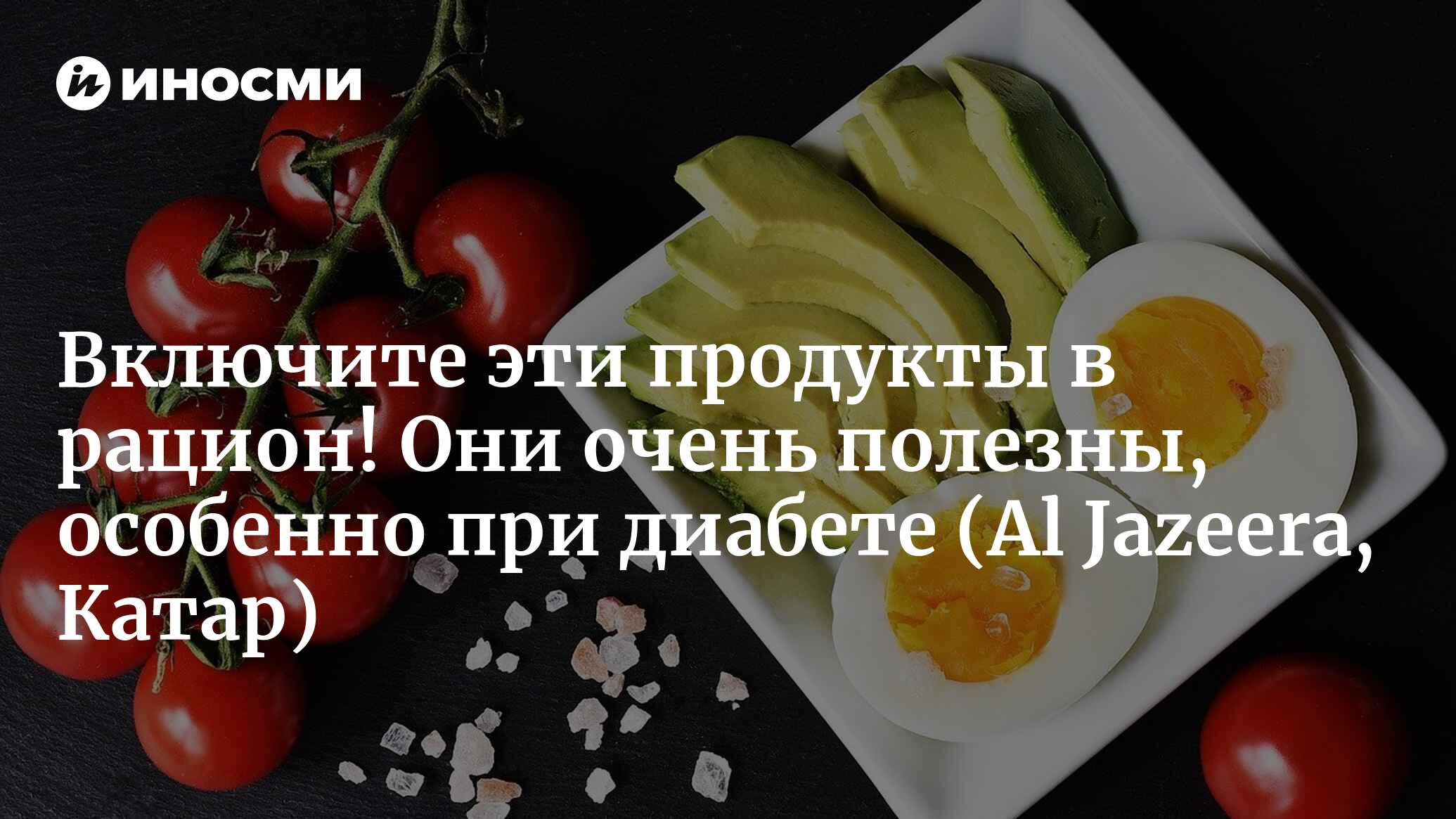 Включите эти продукты в рацион! Они очень полезны, особенно при диабете |  31.10.2022, ИноСМИ