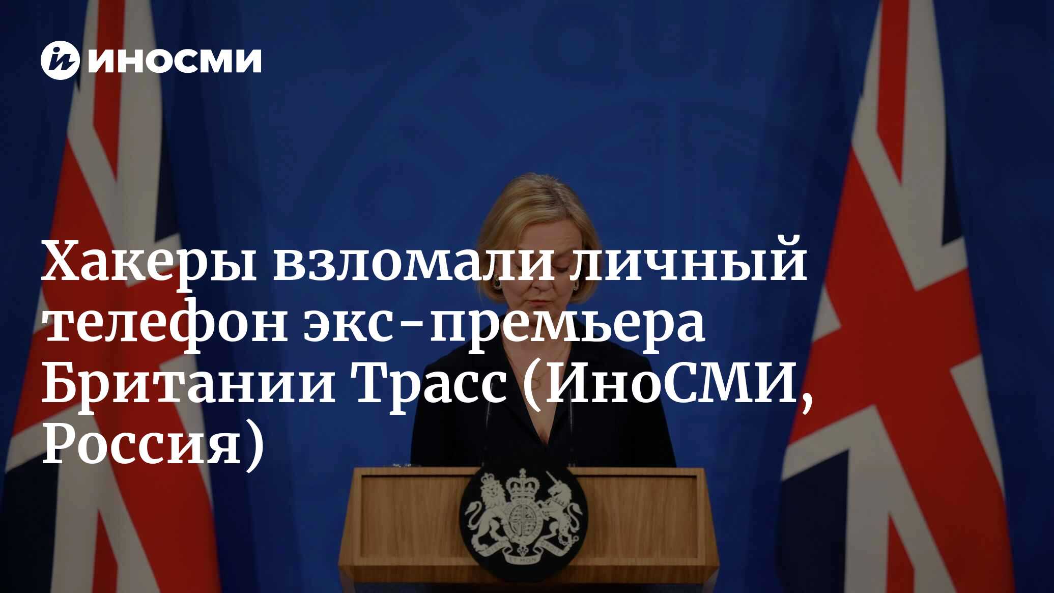 Daily Mail: личный телефон британского экс-премьера Трасс с  компрометирующими данными ранее взломали | 29.10.2022, ИноСМИ