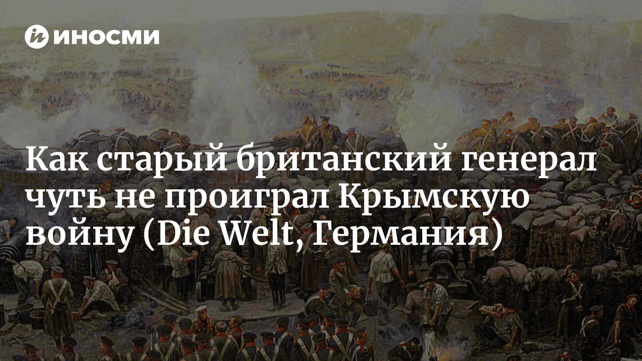 Как старый британский командующий чуть не проиграл Крымскую войну России |  31.10.2022, ИноСМИ