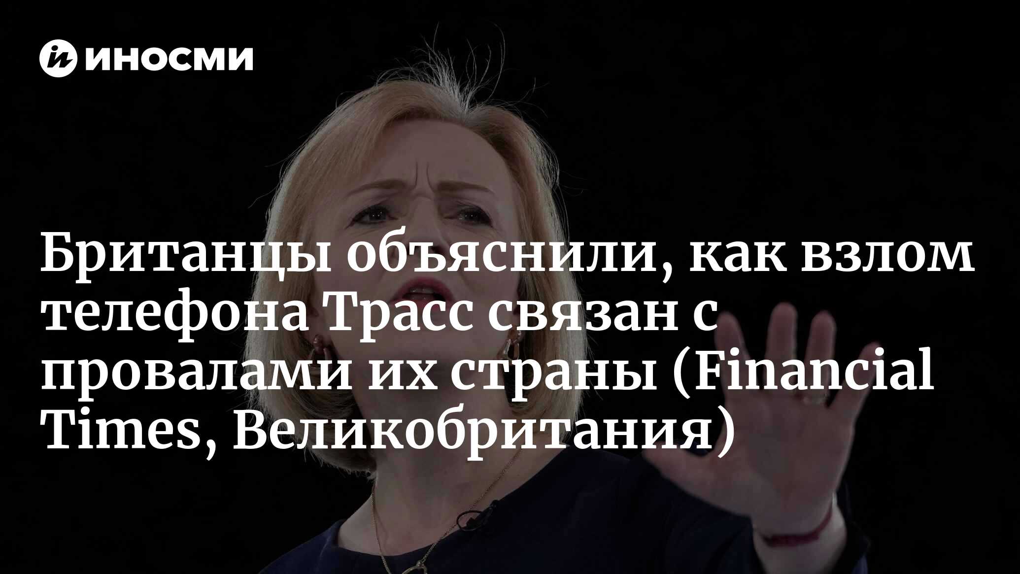 Британцы о взломе телефона Трасс: любого другого посадили бы | 31.10.2022,  ИноСМИ