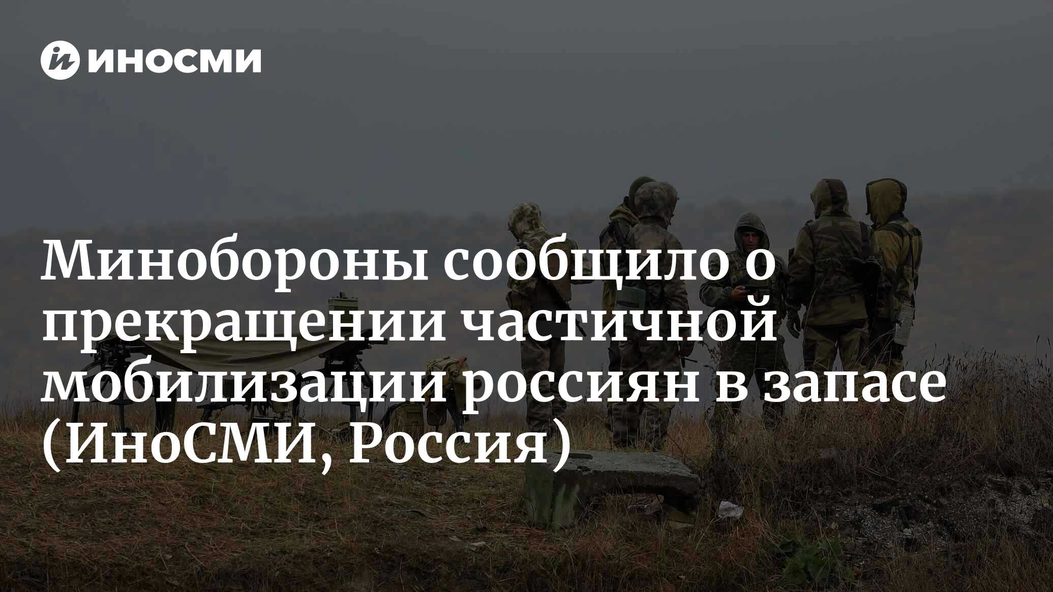 Минобороны сообщило о прекращении мероприятий по частичной мобилизации ...