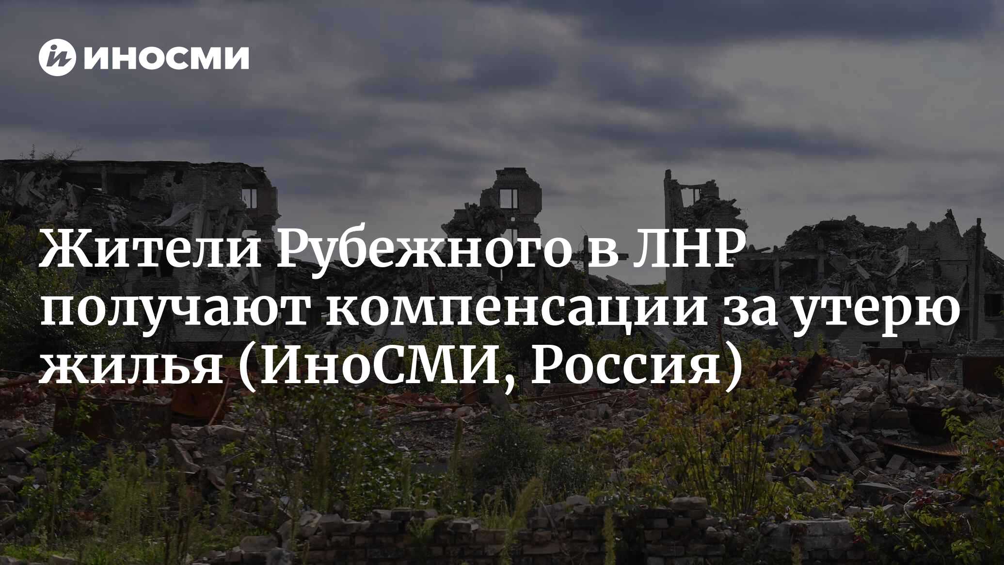 Начальник ЖКХ Луганска Симоненко: в ЛНР выплачивают компенсацию жителям  Рубежного, потерявшим жилье | 02.11.2022, ИноСМИ