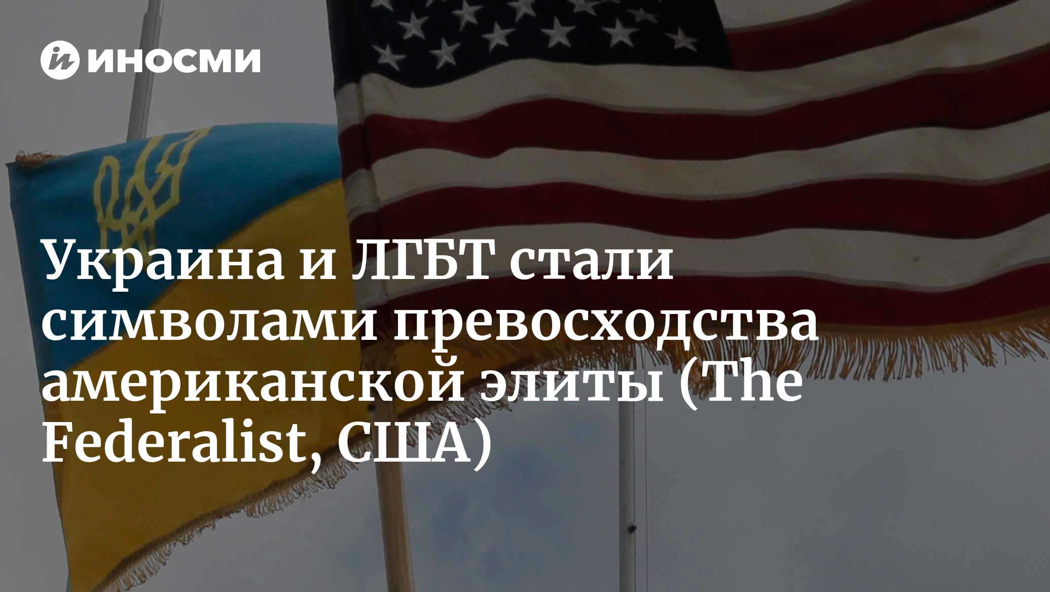 Украина и ЛГБТ стали символами превосходства американской элиты |  01.11.2022, ИноСМИ