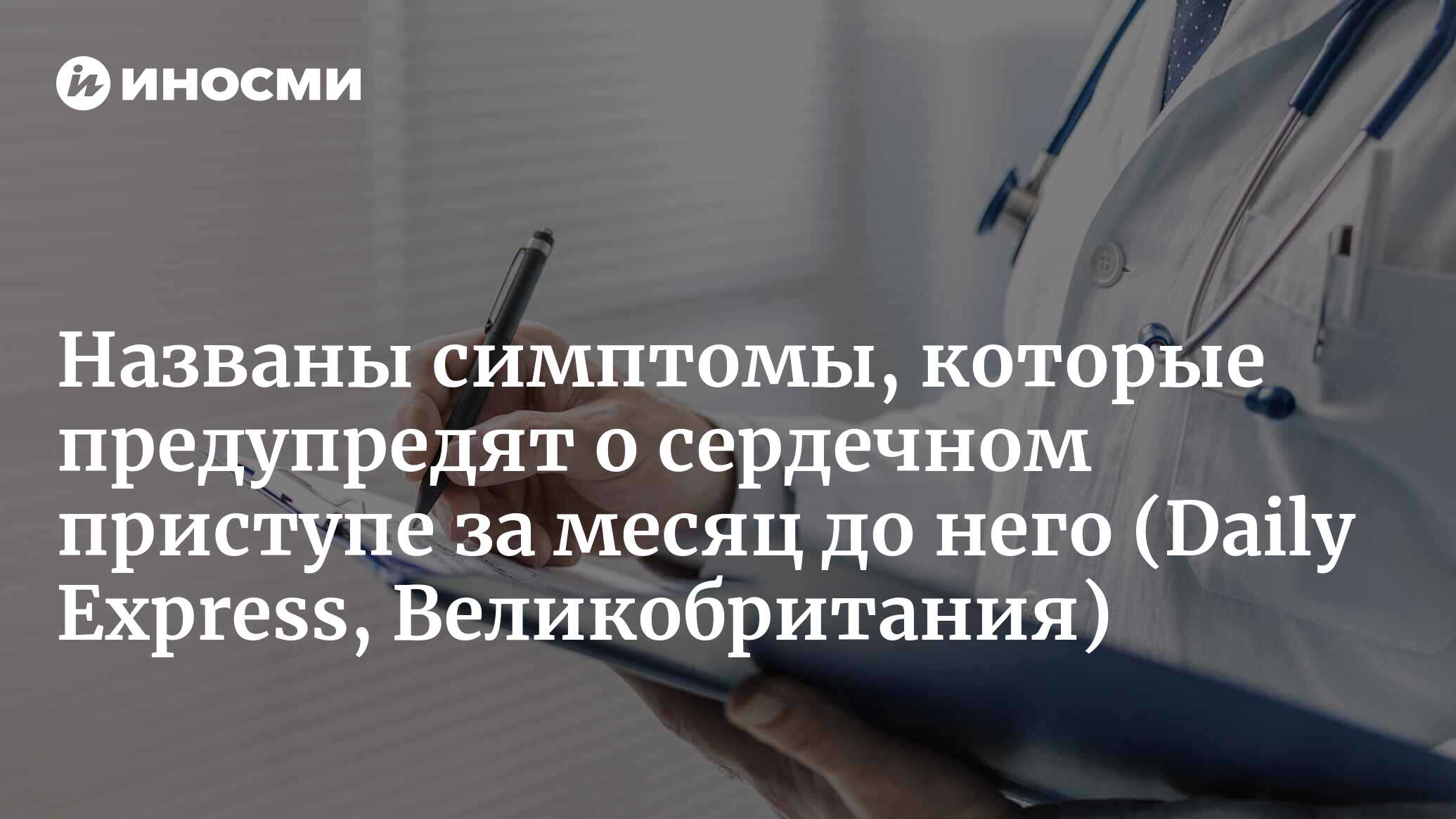 Названы симптомы, которые предупредят о сердечном приступе за месяц до него  | 05.11.2022, ИноСМИ