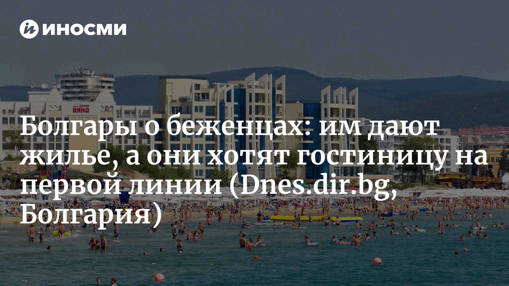 Болгары об украинских беженцах: им дают жилье, а они хотят гостиницу на  первой линии | 02.11.2022, ИноСМИ