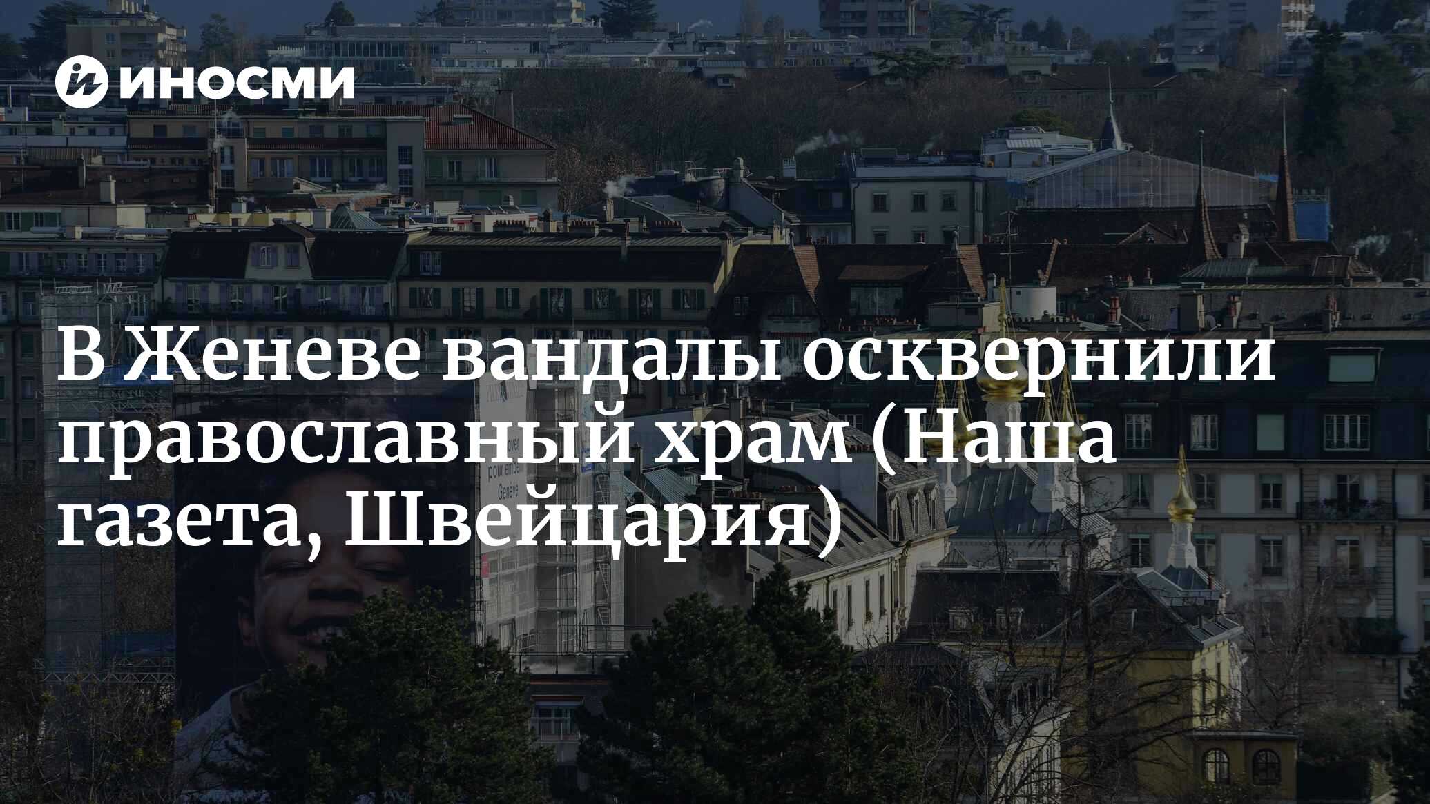 В Женеве вандалы осквернили православный храм | 02.11.2022, ИноСМИ