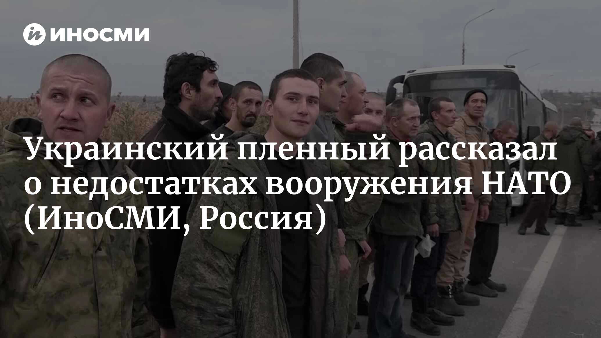 Пленный украинский военный рассказал журналистам о недостатках ...
