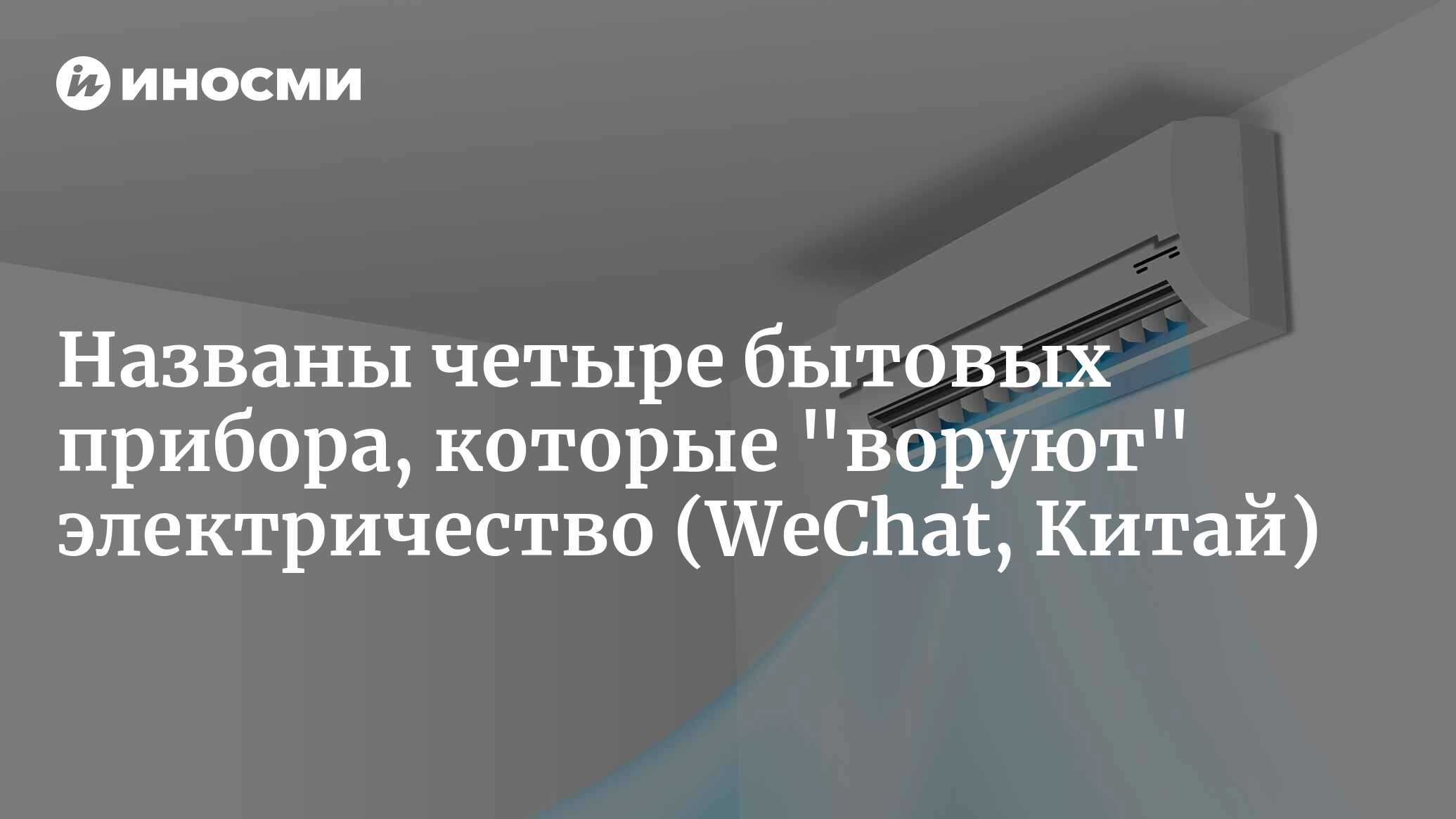 Названы четыре бытовых прибора, которые 