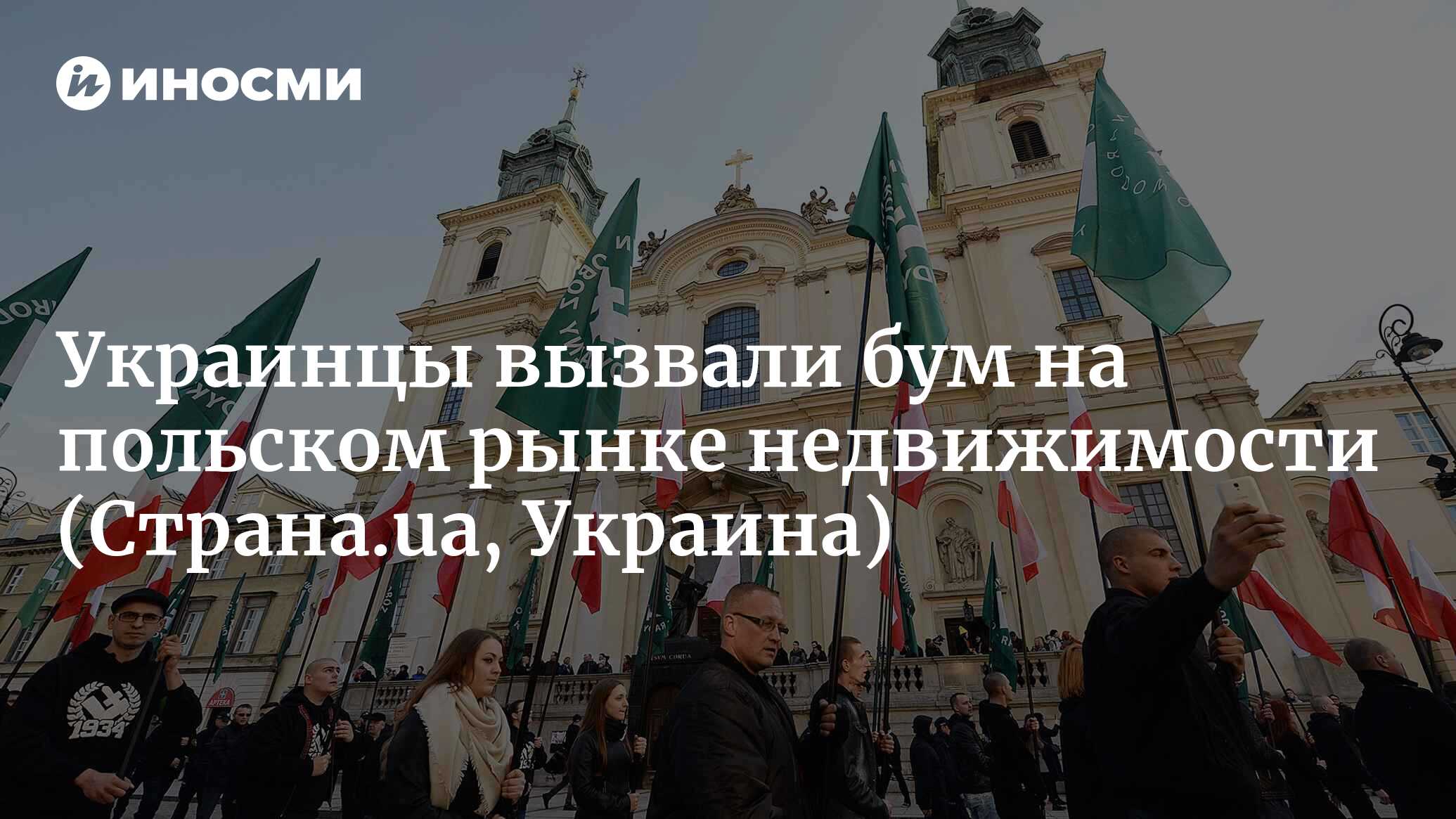 Украинцы вызвали бум на польском рынке недвижимости | 08.11.2022, ИноСМИ