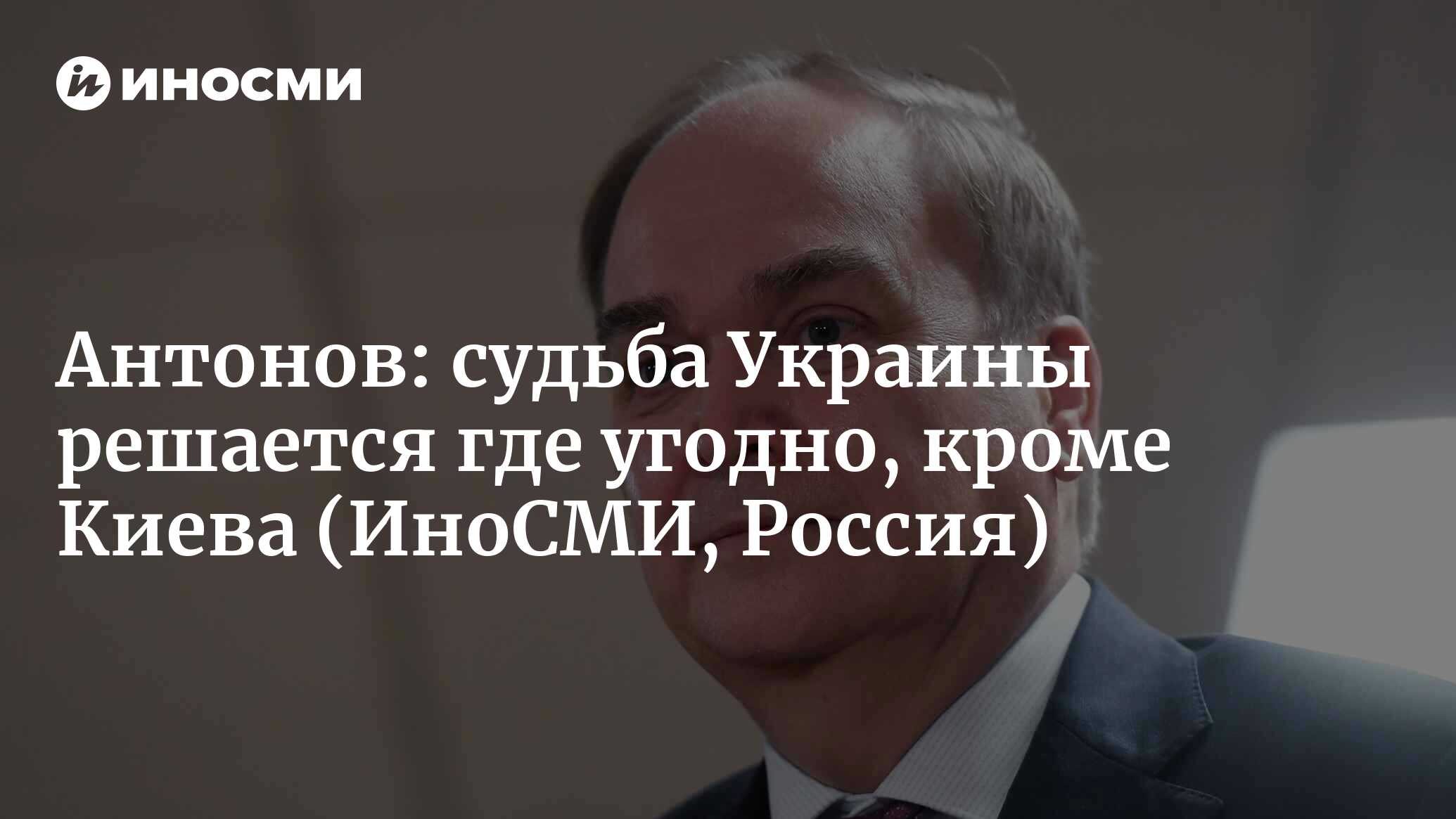 Судьба украины. Антонов Россия.