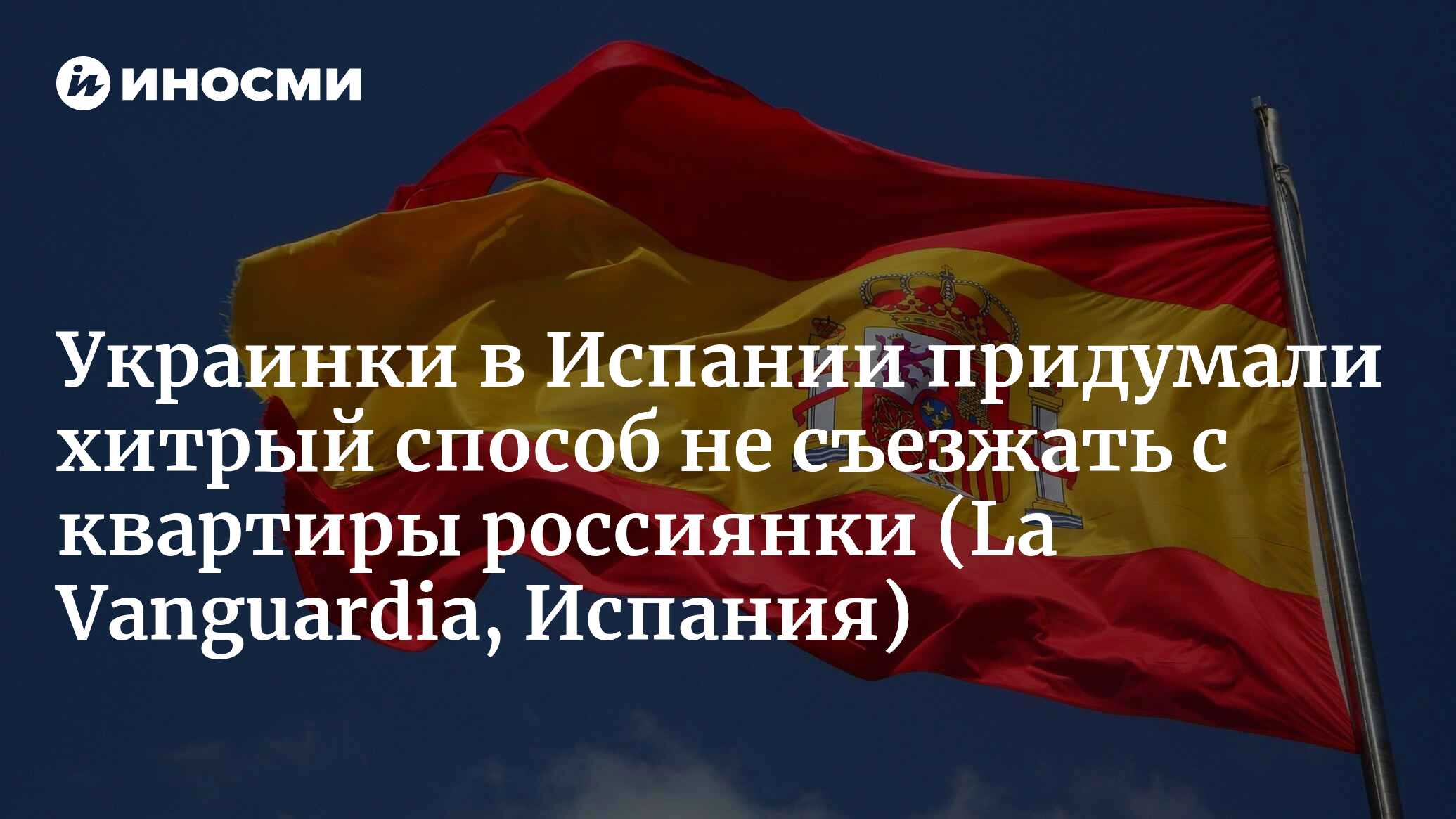 Украинки в Испании придумали хитрый способ не съезжать с квартиры россиянки  | 12.11.2022, ИноСМИ