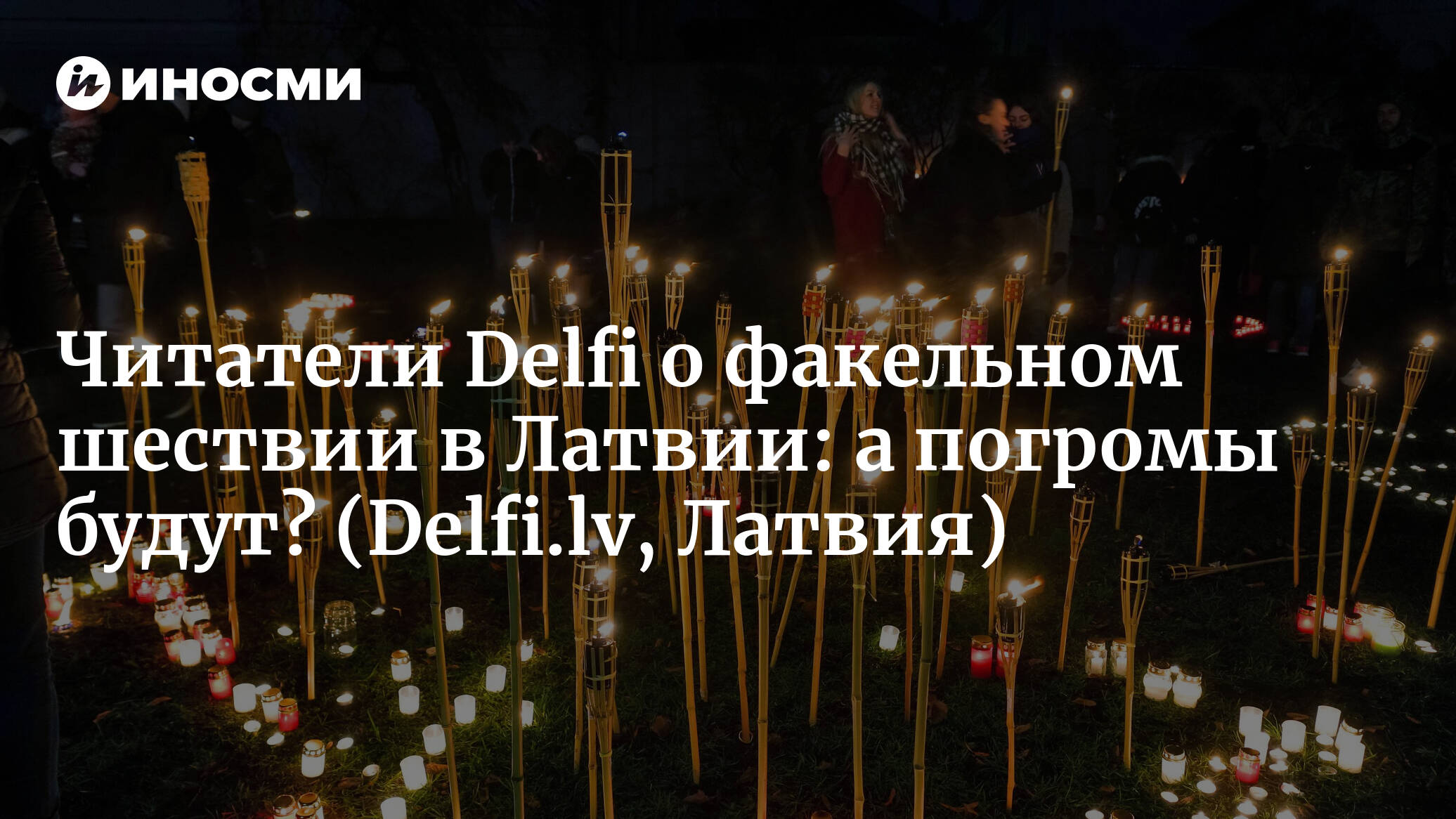 Читатели Delfi о факельном шествии в Латвии: а погромы будут? ,  ИноСМИ