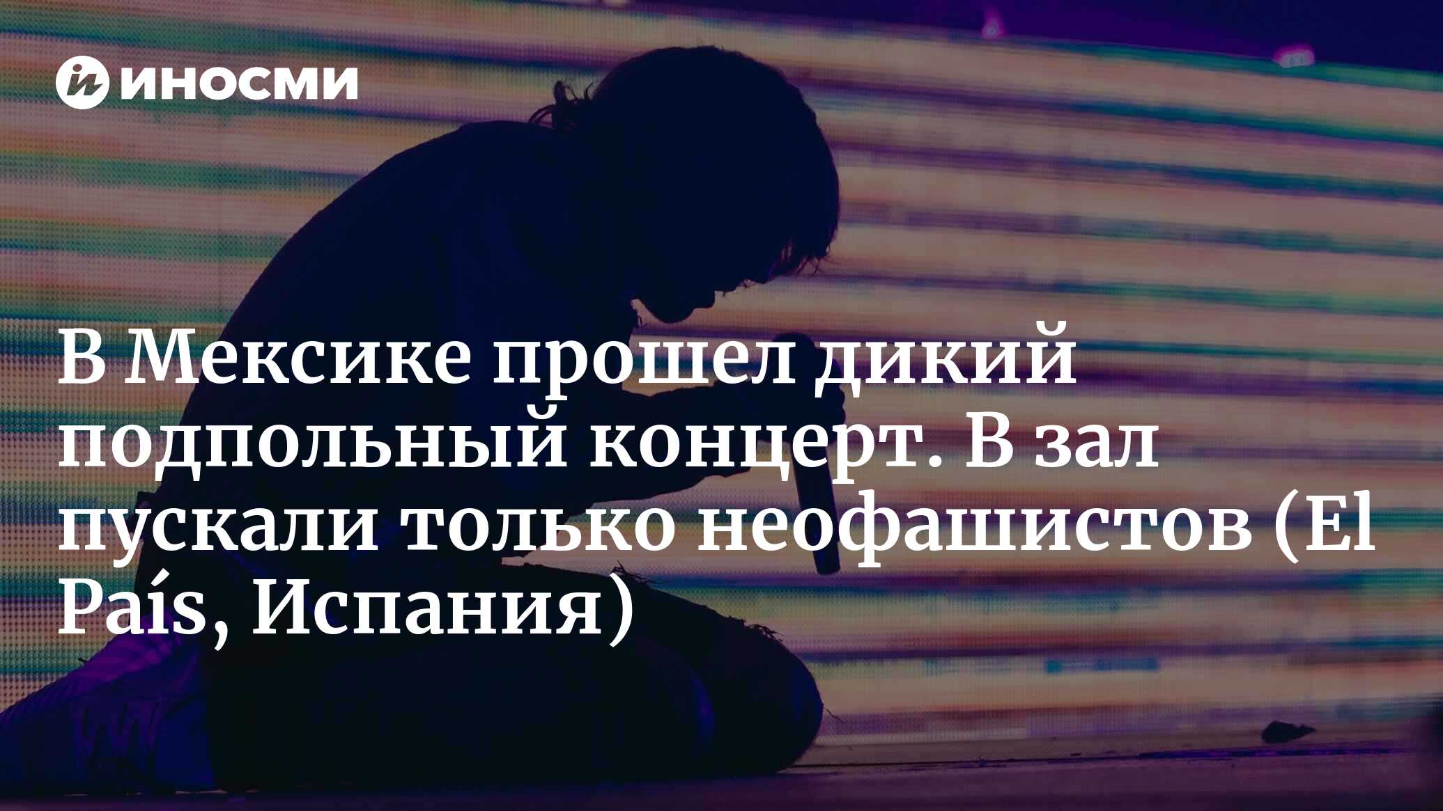 В Мексике прошел дикий подпольный концерт. В зал пускали только неофашистов  | 14.11.2022, ИноСМИ