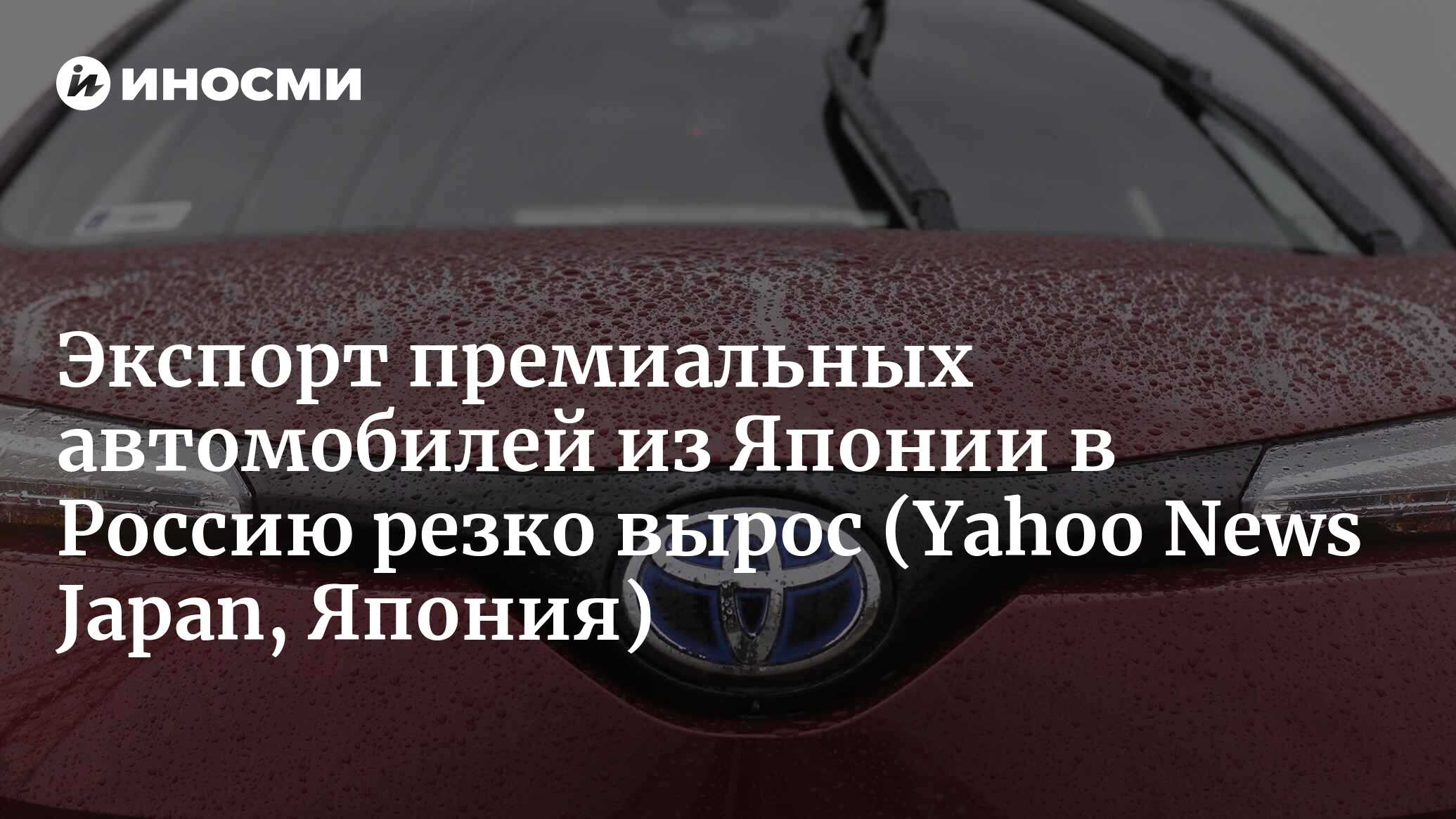 Экспорт премиальных автомобилей из Японии в Россию резко вырос |  14.11.2022, ИноСМИ