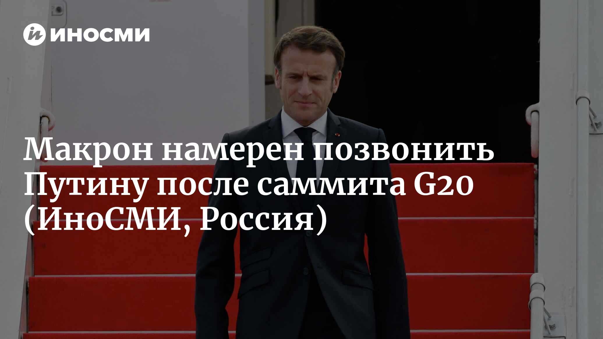 BFMTV: Макрон намерен позвонить Путину после саммита G20 | 14.11.2022,  ИноСМИ