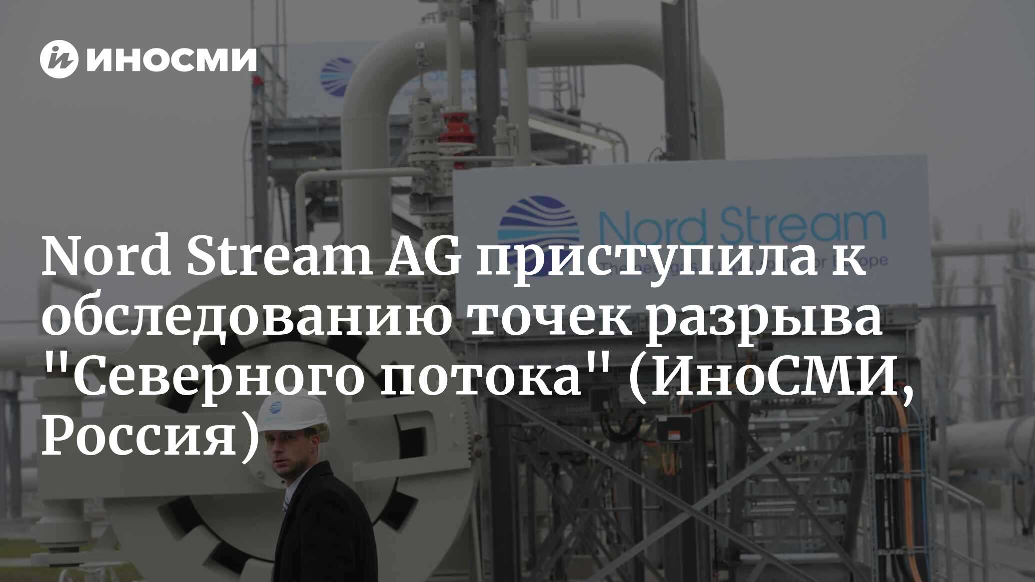 Датское управление предоставило возможность Nord Stream AG приступить к ...