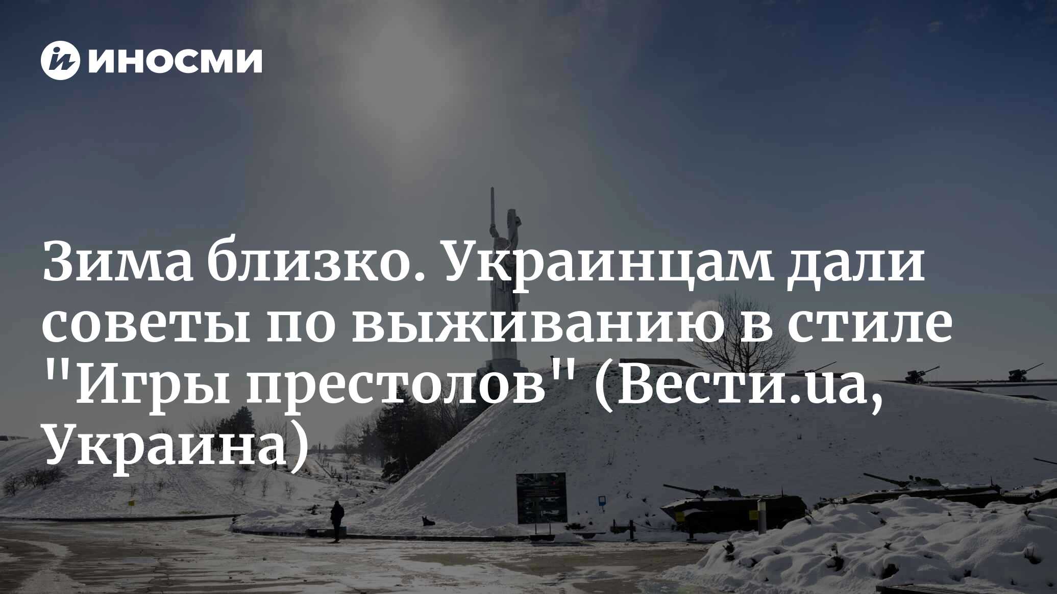 Зима близко. Украинцам дали советы по выживанию в стиле 