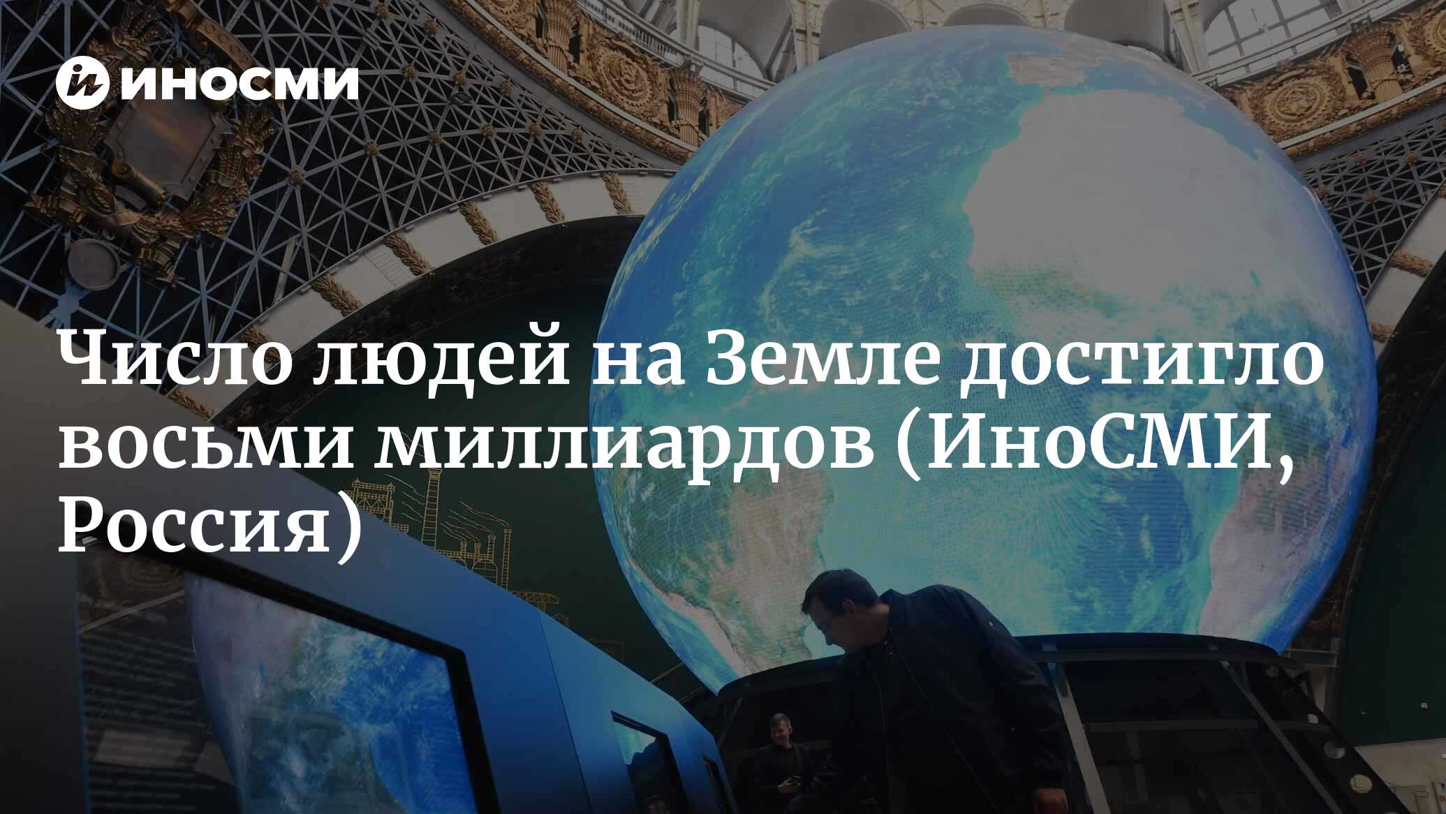 Worldometer число людей на Земле достигло восьми миллиардов 15.11.