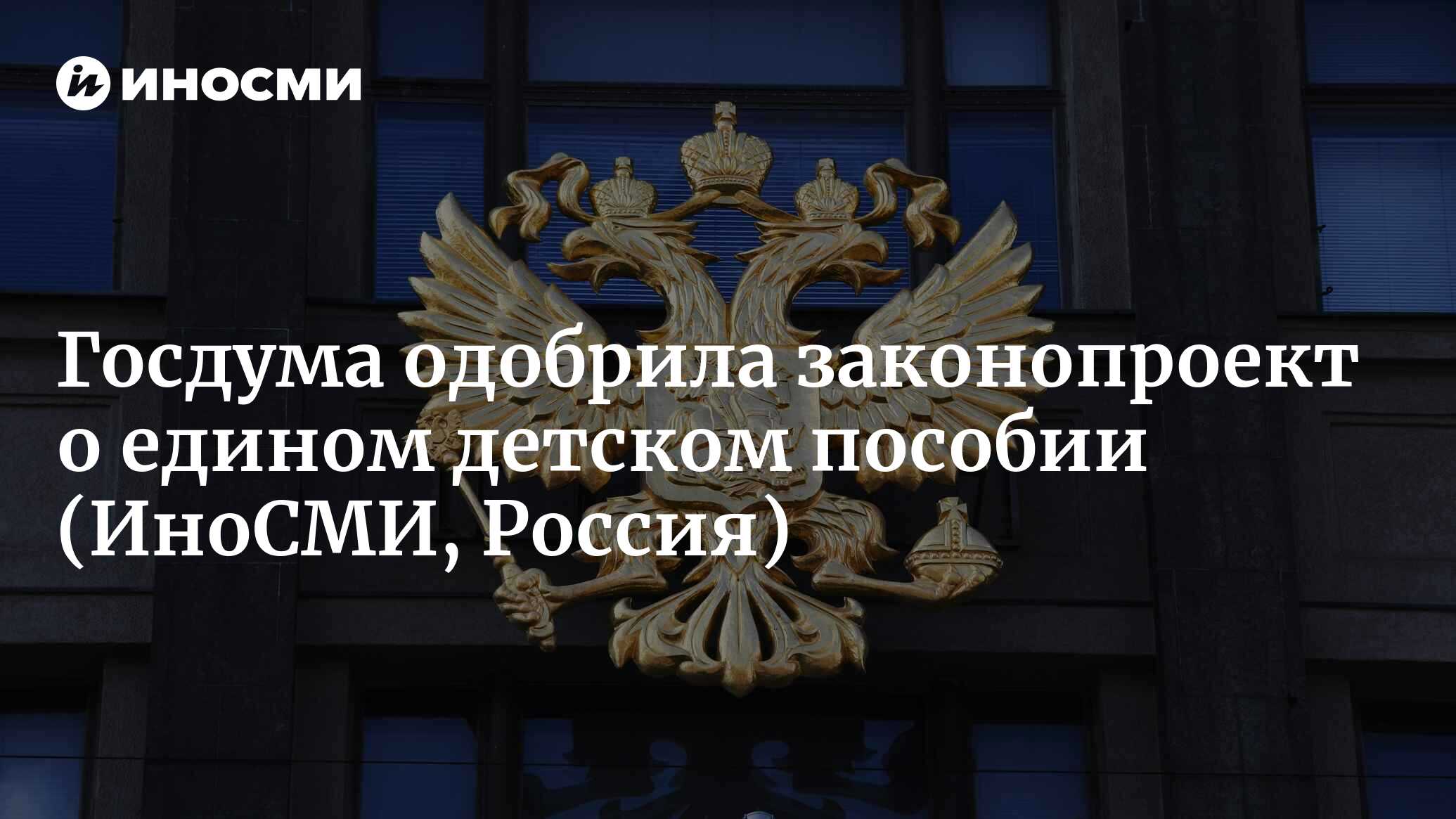 Единое пособие орел. Проект закона. Законопроект. Госдума приняла закон о едином пособии для семей с детьми. Госдума приняла законопроект о едином пособии для семей с детьми.