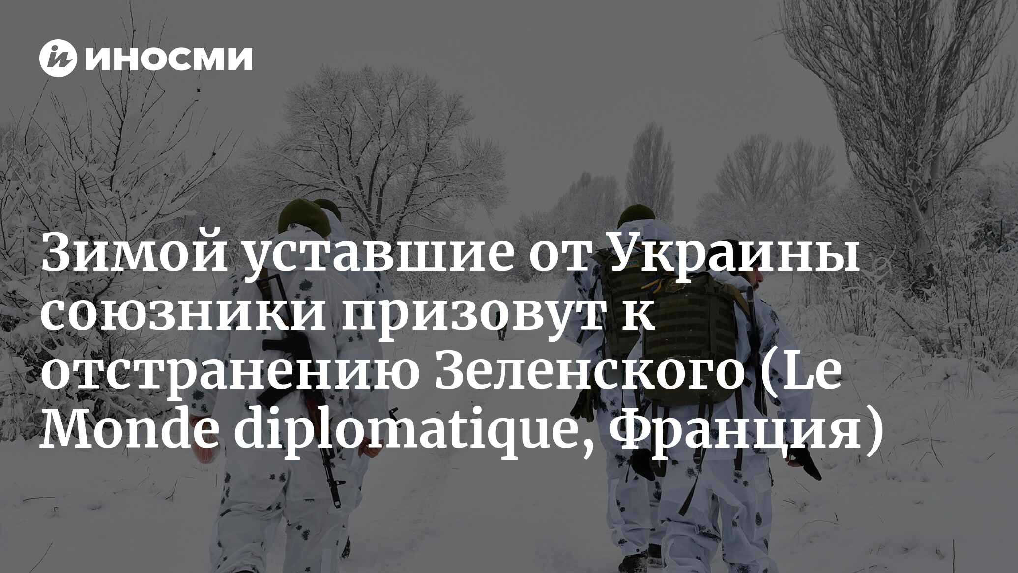 Зимой уставшие от Украины союзники призовут к отстранению Зеленского |  19.11.2022, ИноСМИ