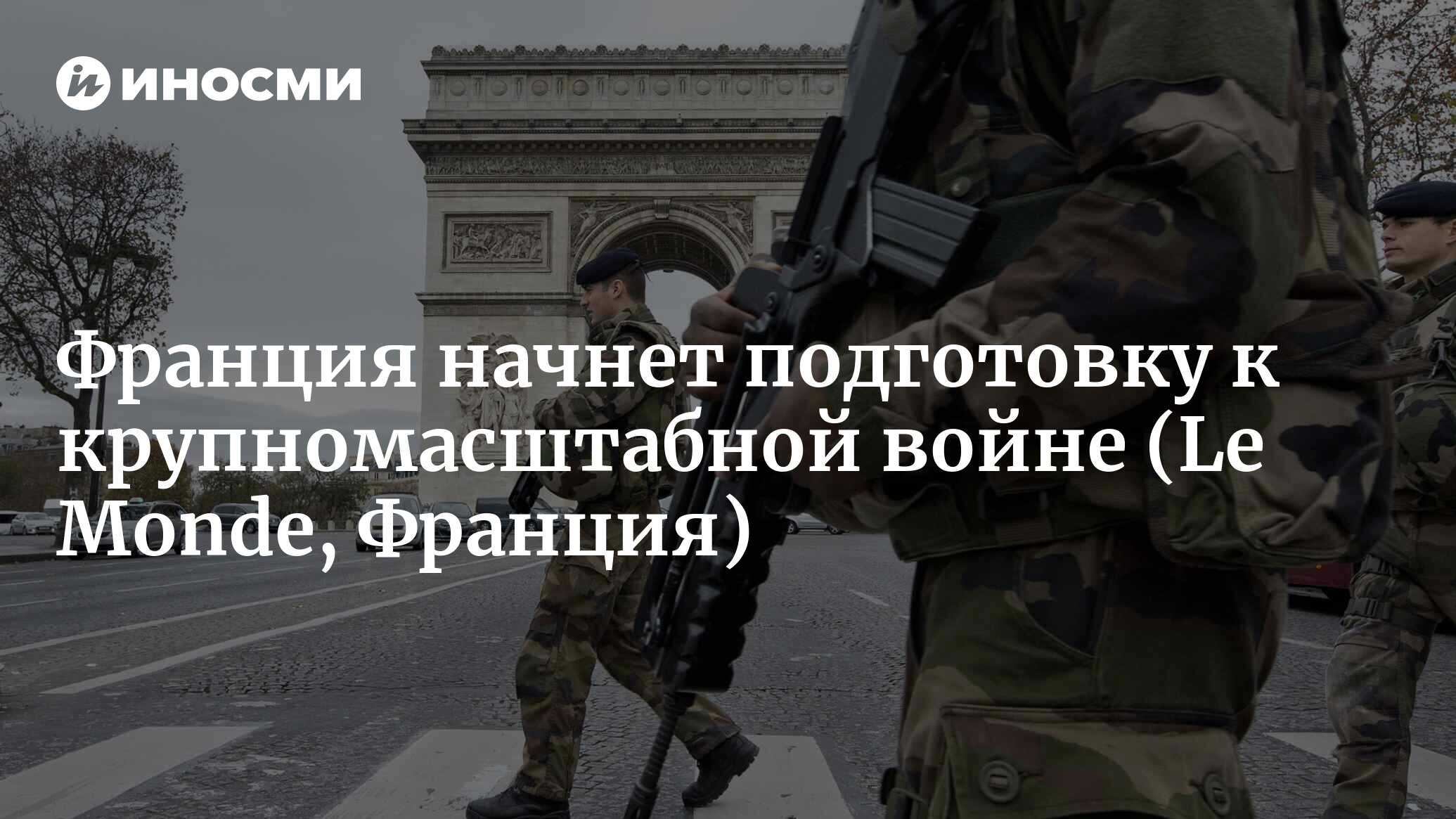 Французская армия готовится к войне высокой интенсивности (Le Monde, Франция)  | 17.11.2022, ИноСМИ