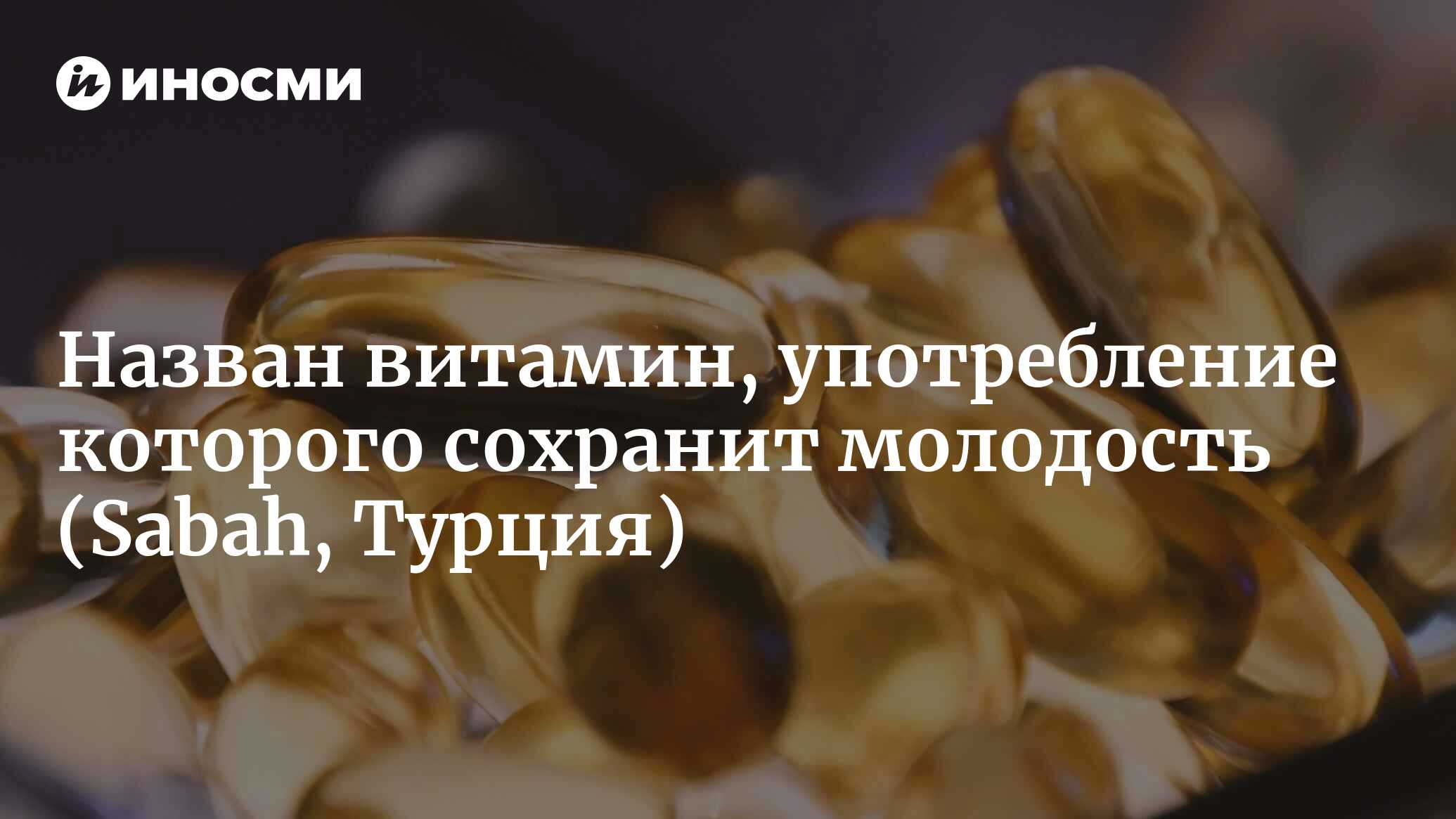 Витамин С — секрет молодости и красоты (Sabah, Турция) | 20.11.2022, ИноСМИ