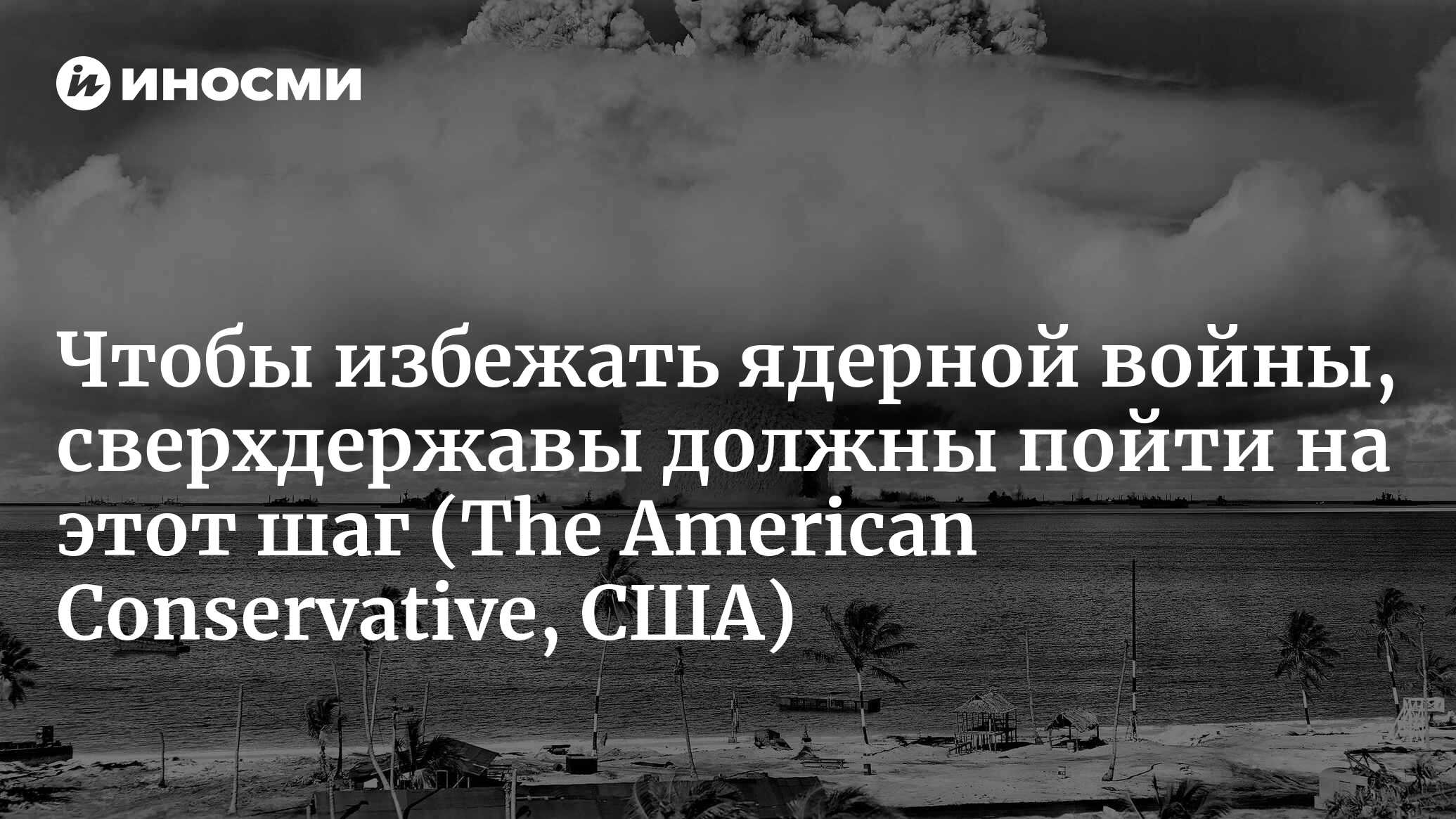 Как избежать ядерной войны (The American Conservative, США) | 18.11.2022,  ИноСМИ