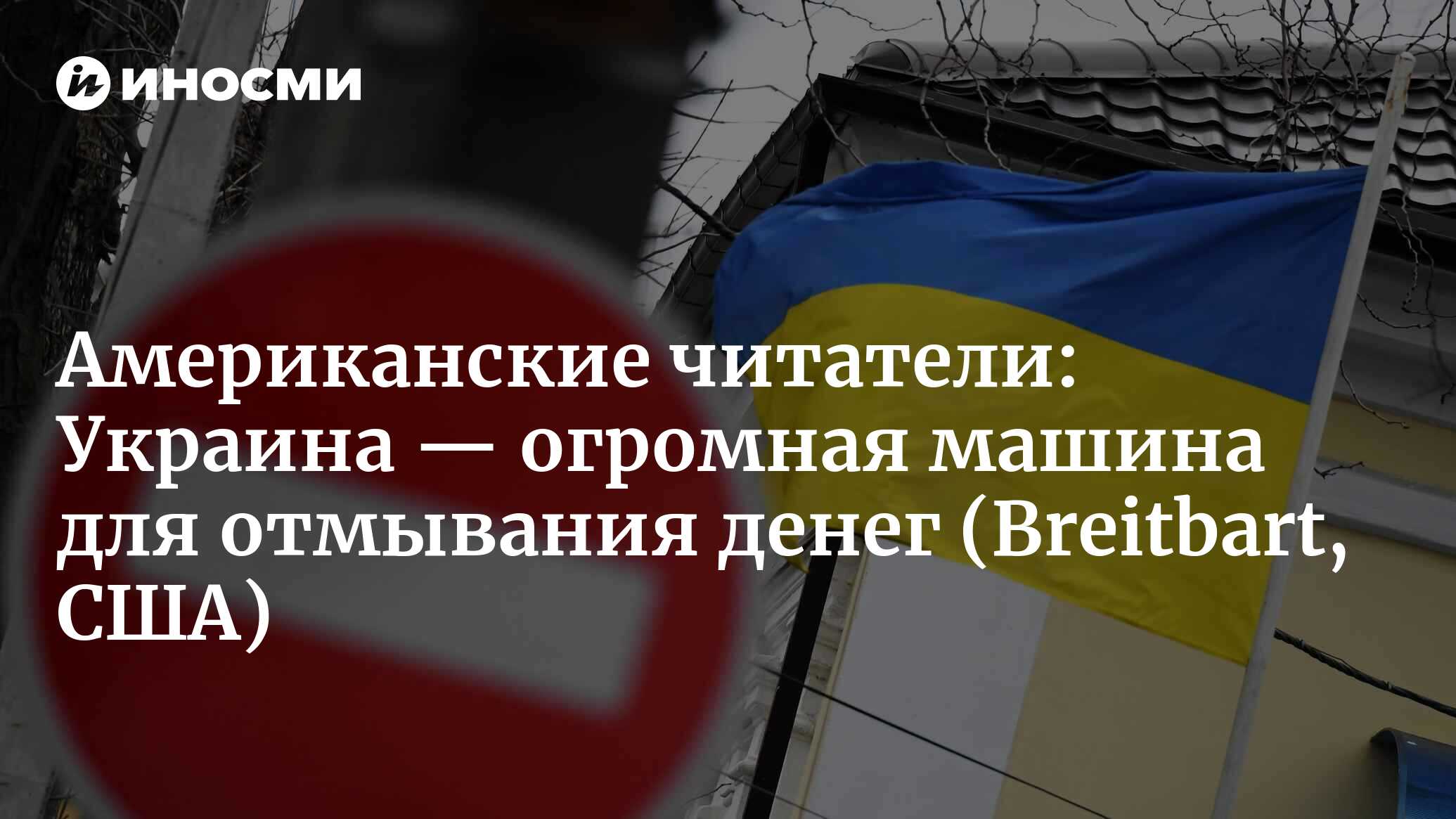 Американские читатели: Украина — огромная машина для отмывания денег |  18.11.2022, ИноСМИ