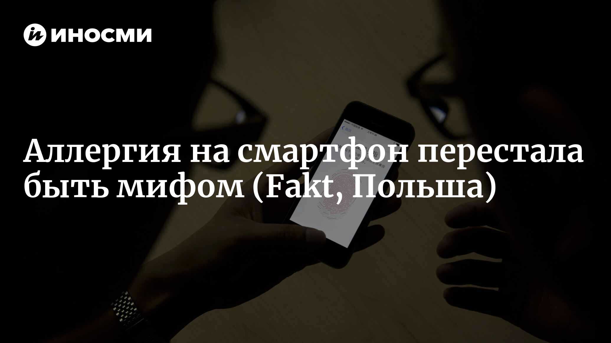 У вас аллергия, и вы пользуетесь телефоном? Это может вас удивить! (Fakt,  Польша) | 28.11.2022, ИноСМИ