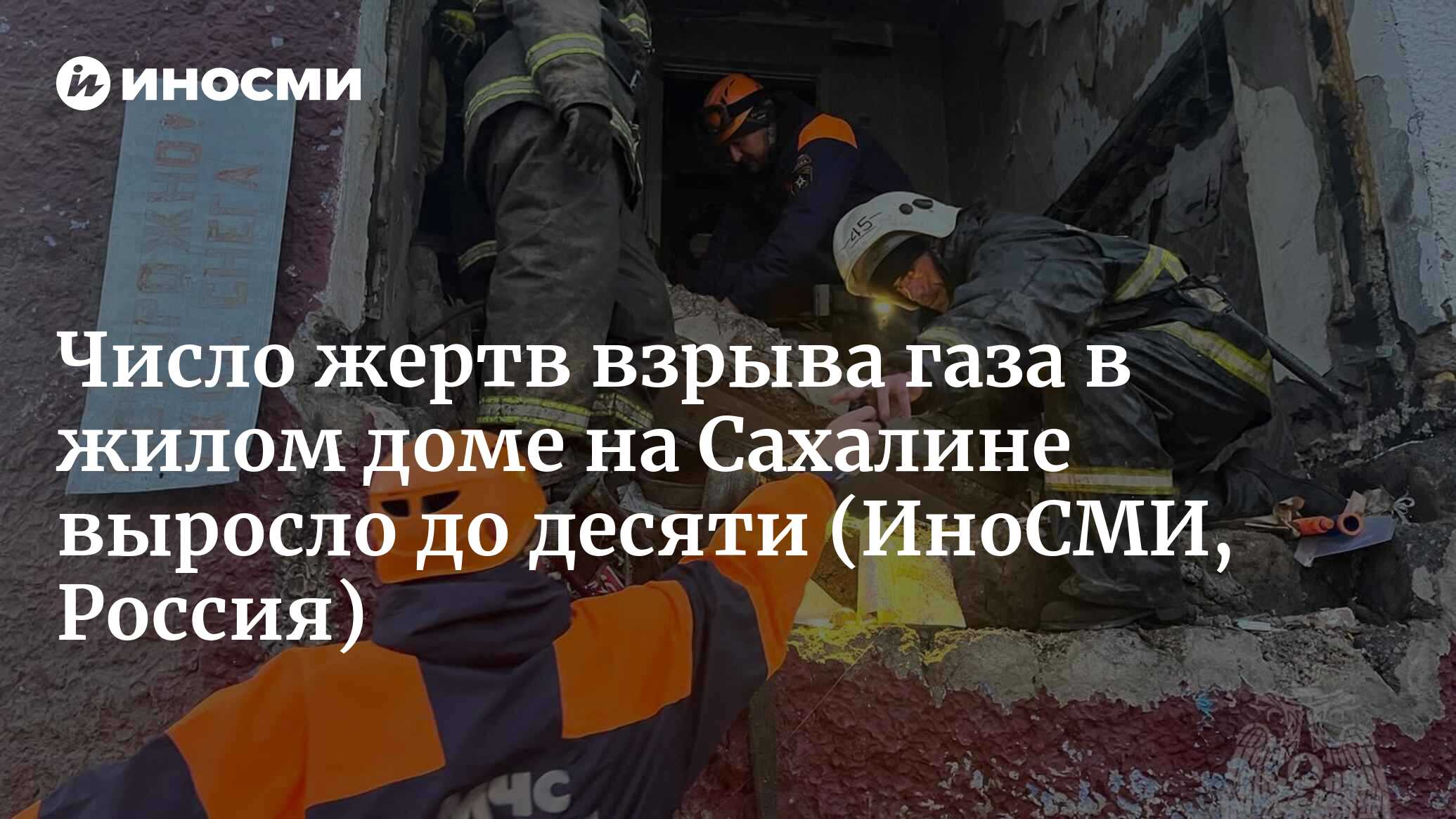 Правительство Сахалинской области: количество жертв взрыва газа в жилом доме  увеличилось до десяти | 21.11.2022, ИноСМИ