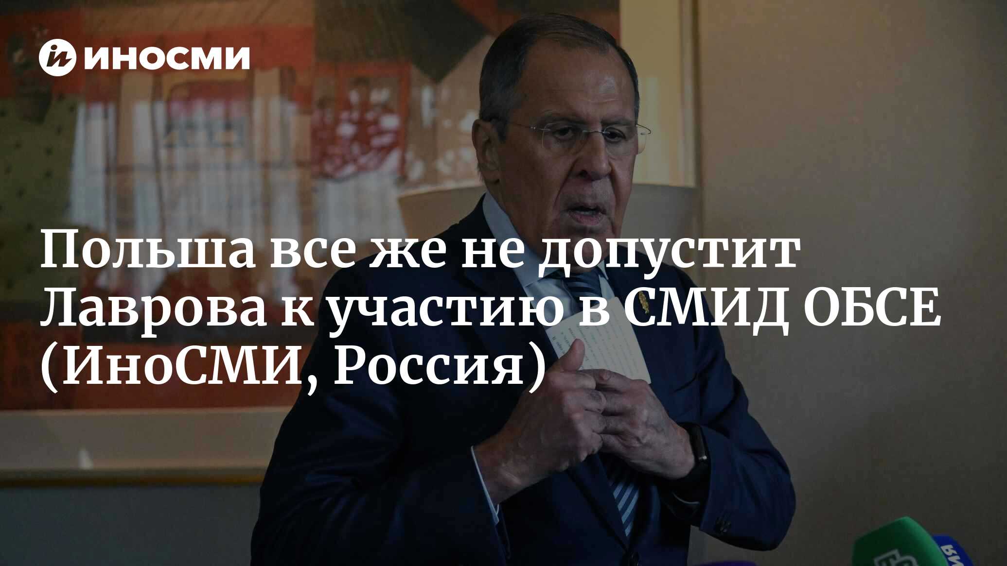 Варшава подтвердил отказ Лаврову в участии в СМИД ОБСЕ