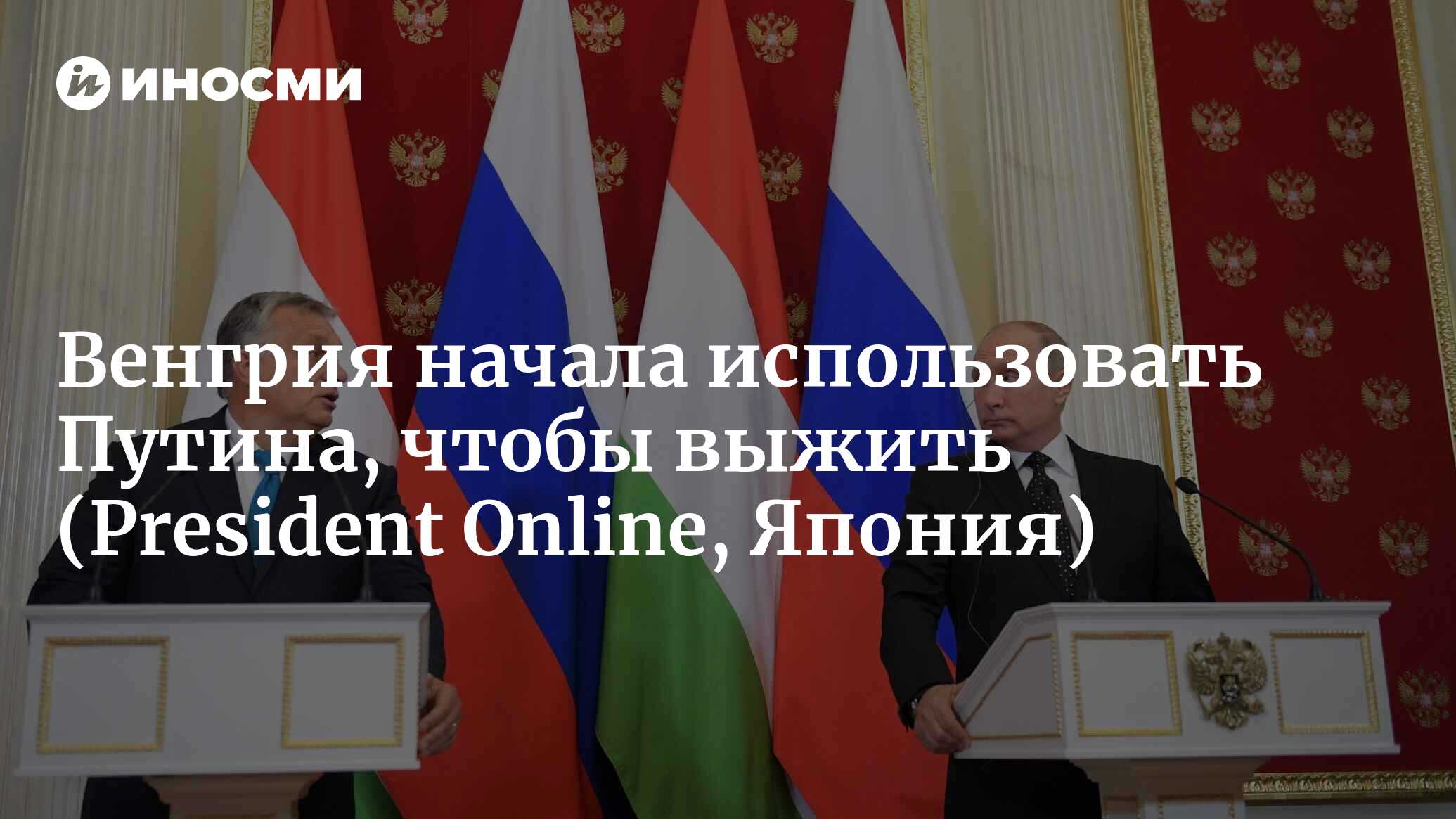 Венгрия начала использовать Путина, чтобы выжить | 21.11.2022, ИноСМИ