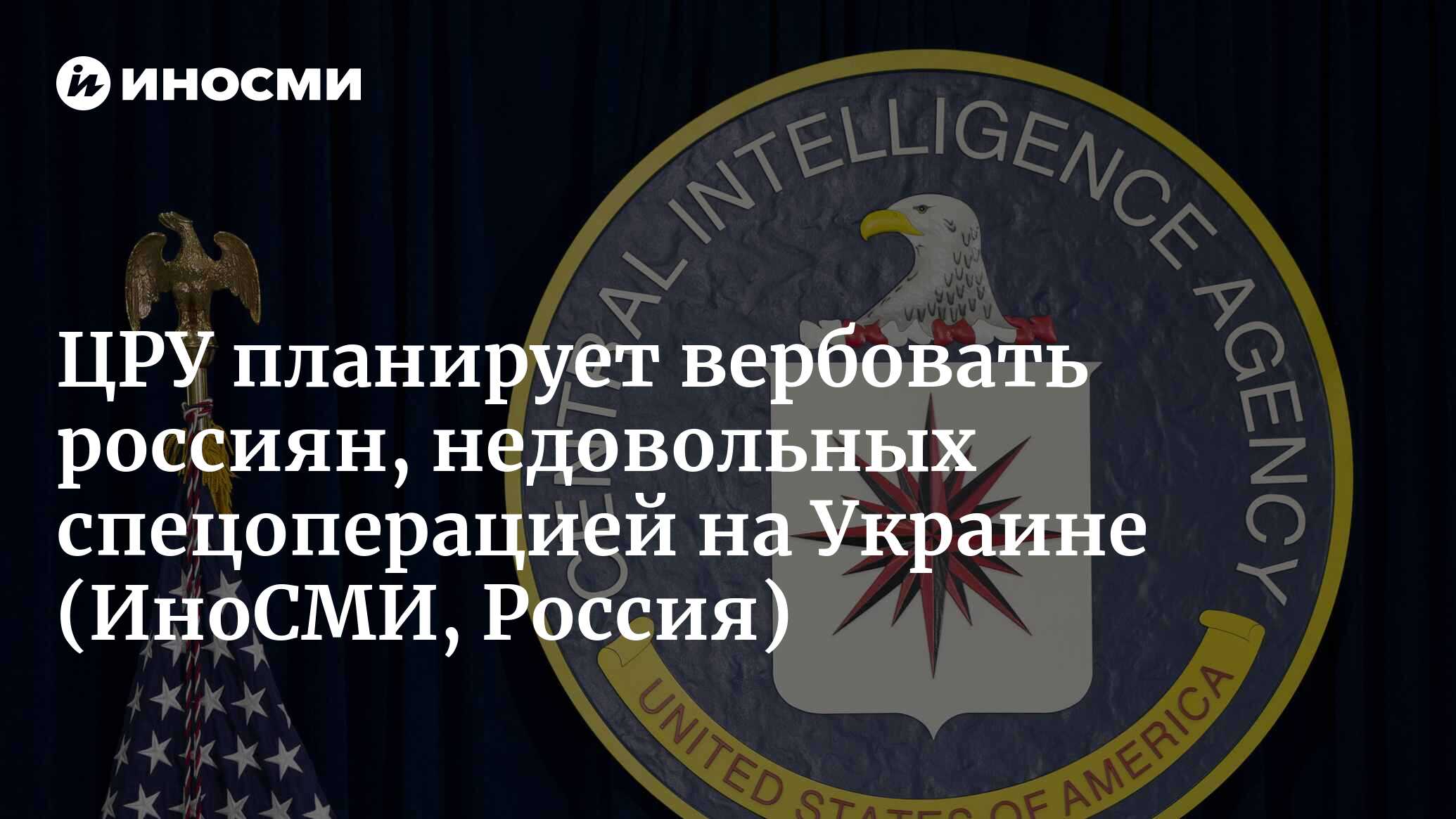 WSJ: ЦРУ пытается вербовать граждан России, недовольных спецоперацией