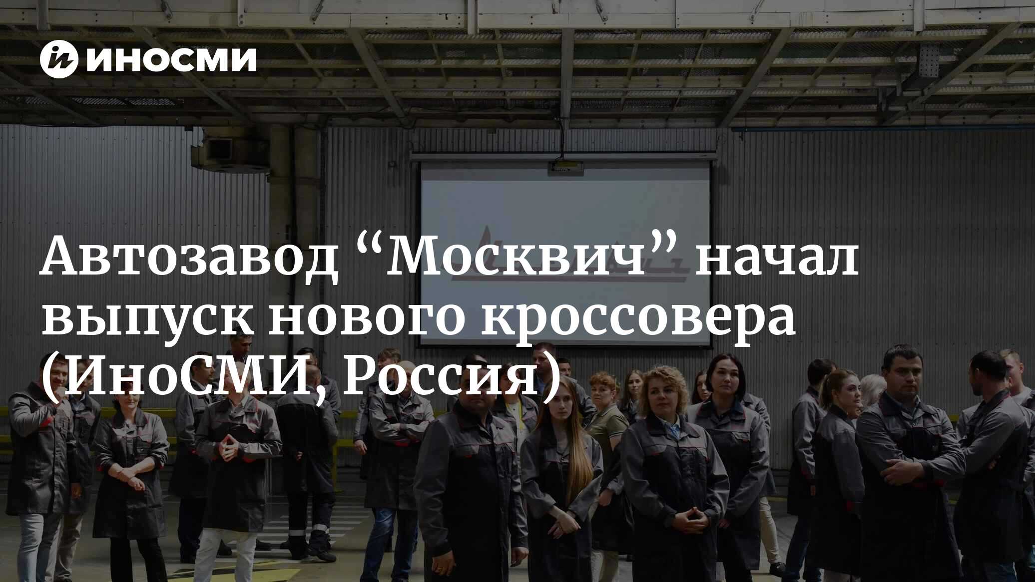 Московский автомобильный завод москвич