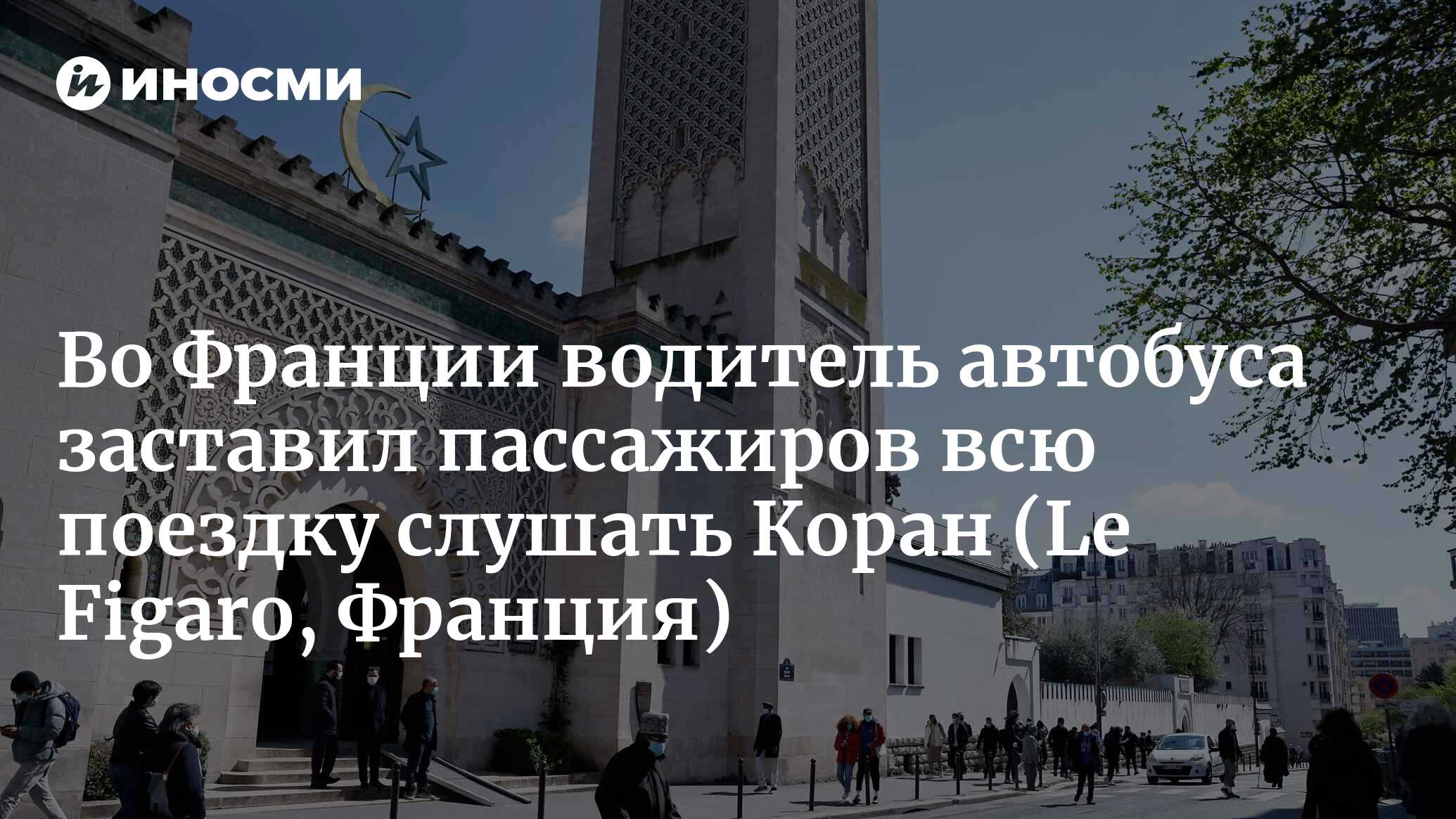 Во Франции водитель автобуса заставил пассажиров всю поездку слушать Коран  | 24.11.2022, ИноСМИ