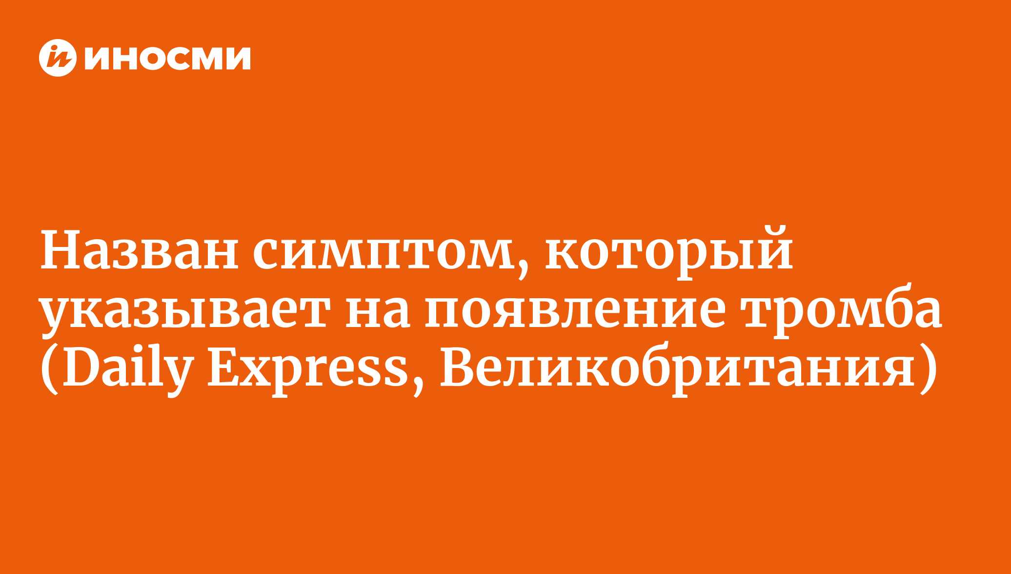 Одышка может свидетельствовать о наличии "опасного для жизни" тромба ...
