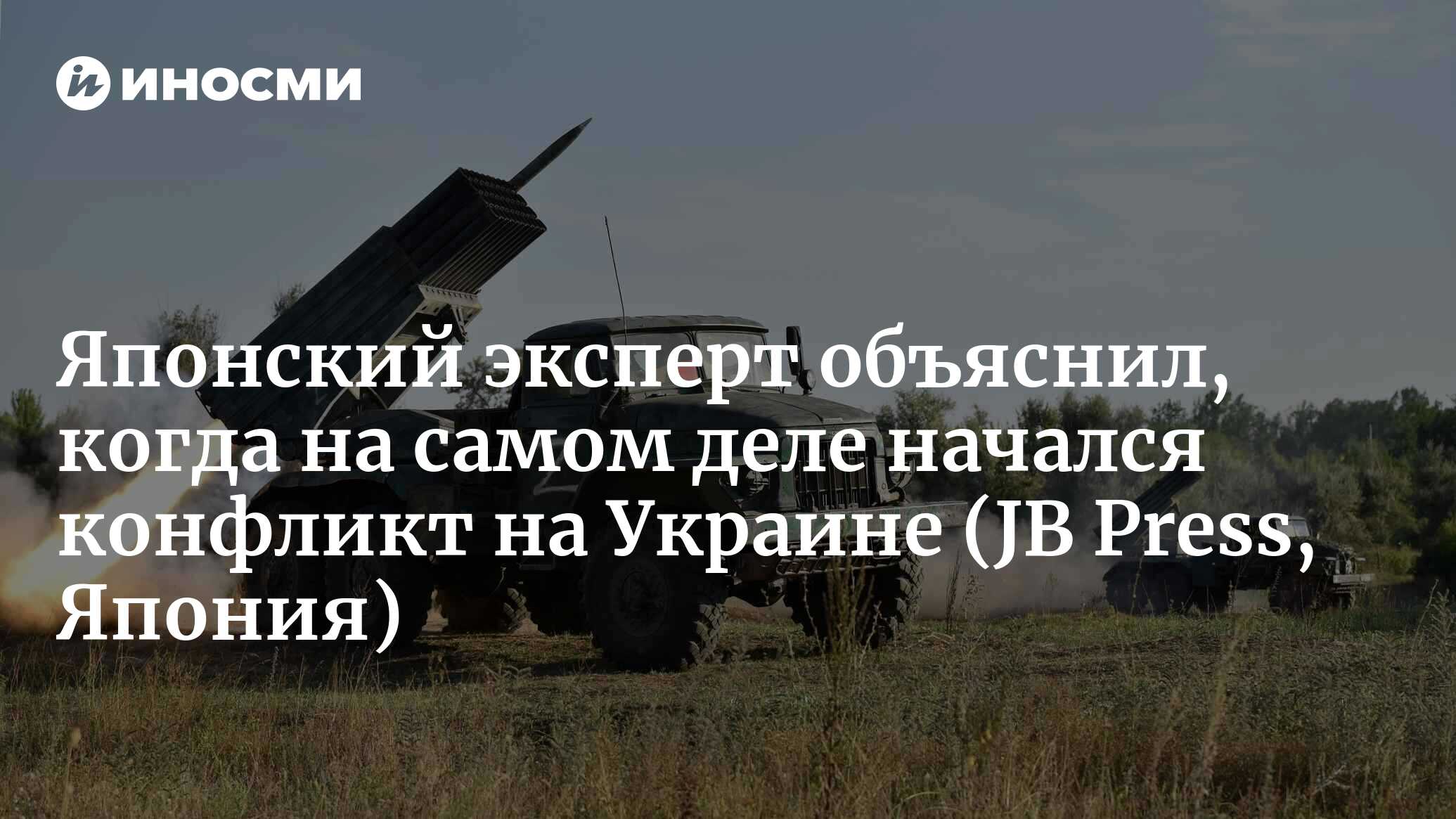 Японский эксперт: Украина и США начали военный конфликт на Донбассе до СВО  России | 25.11.2022, ИноСМИ